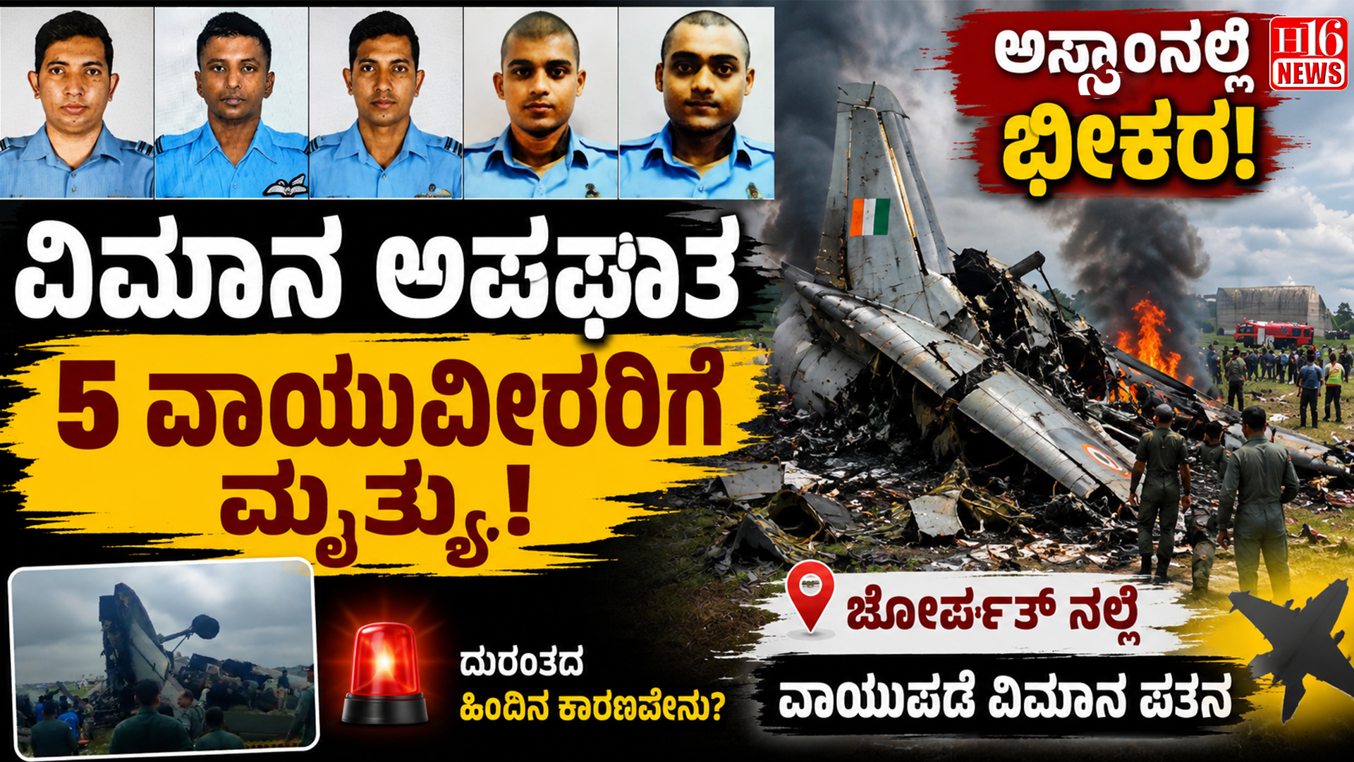 ಅಸ್ಸಾಂನಲ್ಲಿ ಭೀಕರ ವಿಮಾನ ಅಪಘಾತ :  ಜೋರ್ಹತ್ ನಲ್ಲಿ ವಾಯುಪಡೆ ವಿಮಾನ ಪತನ
