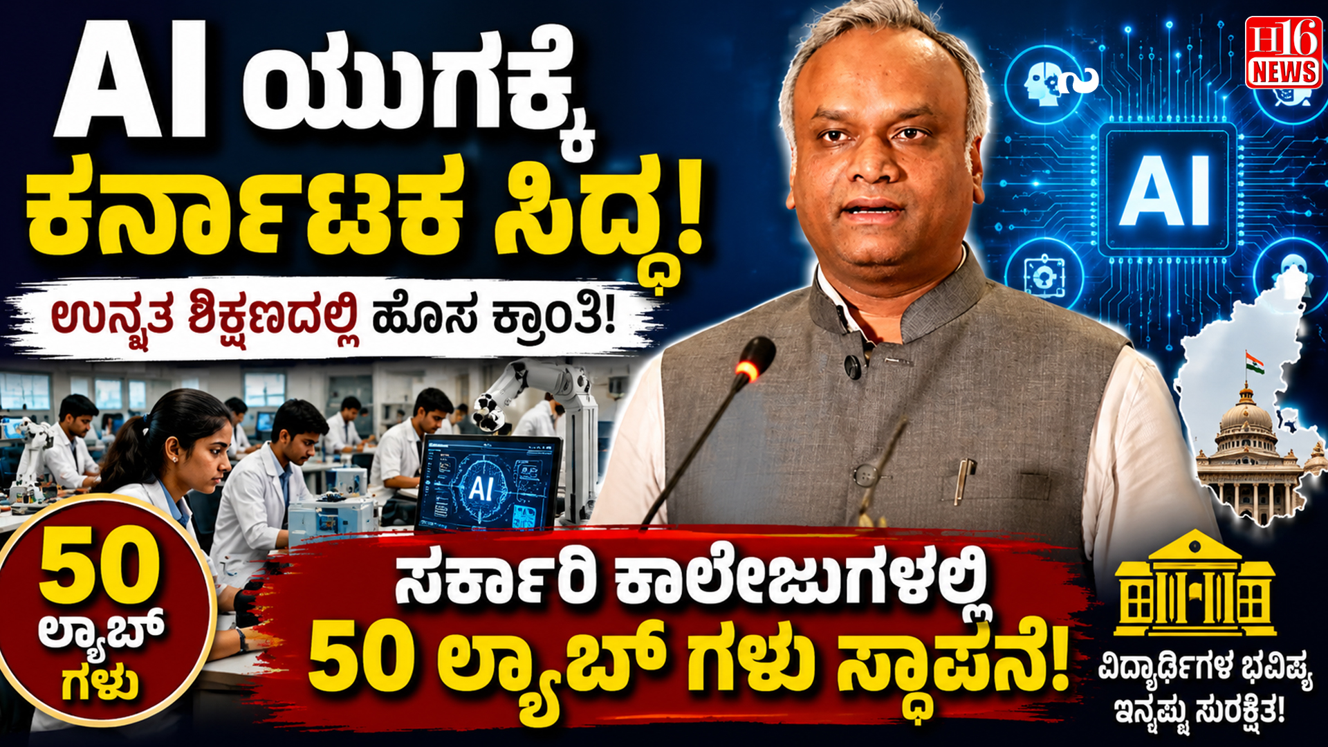 Al ಯುಗಕ್ಕೆ ಕರ್ನಾಟಕ ಸಿದ್ಧ : ಸರ್ಕಾರಿ ಕಾಲೇಜುಗಳಲ್ಲಿ 50 ಲ್ಯಾಬ್ ಗಳು ಸ್ಥಾಪನೆ