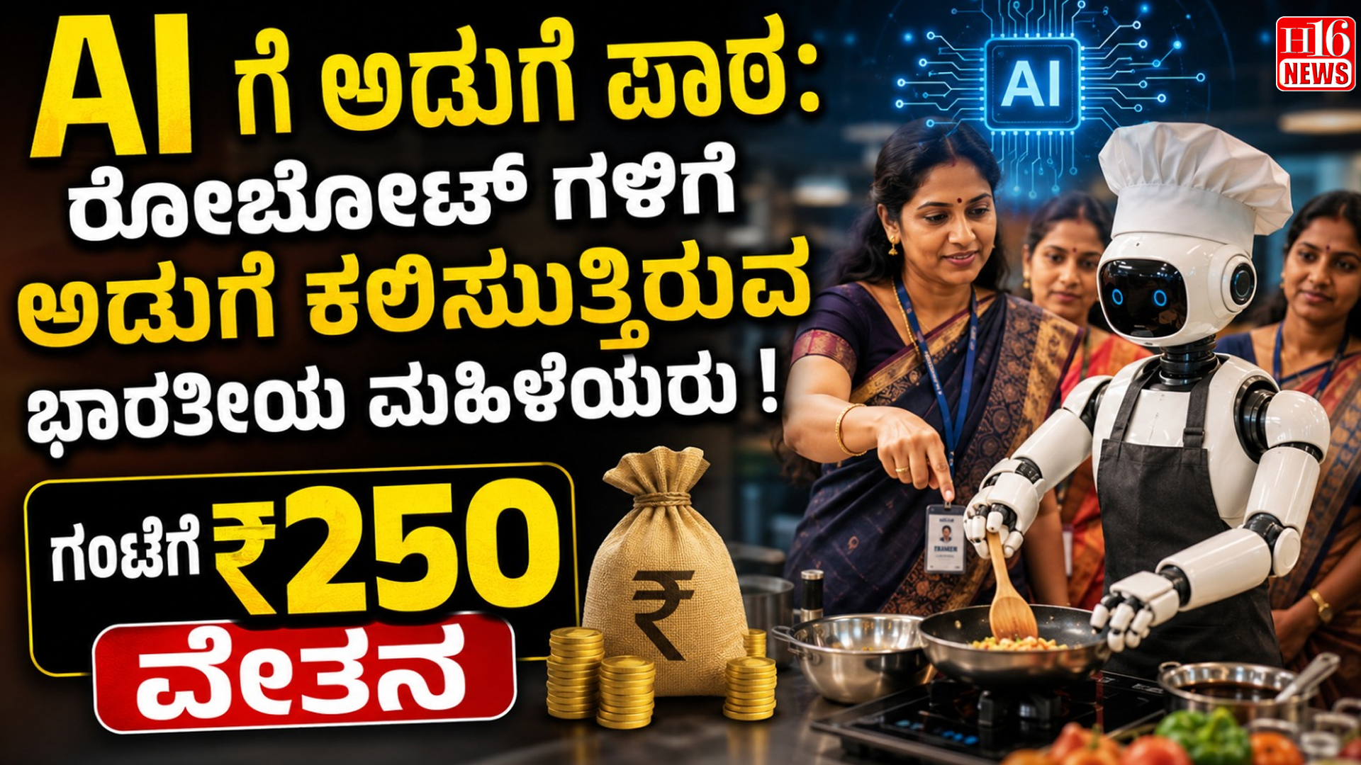 AI ಗೆ ಅಡುಗೆ ಪಾಠ: ರೋಬೋಟ್ ಗಳಿಗೆ ಅಡುಗೆ ಕಲಿಸುತ್ತಿರುವ ಭಾರತೀಯ ಮಹಿಳೆಯರು ! ಗಂಟೆಗೆ ₹250 ವೇತನ
