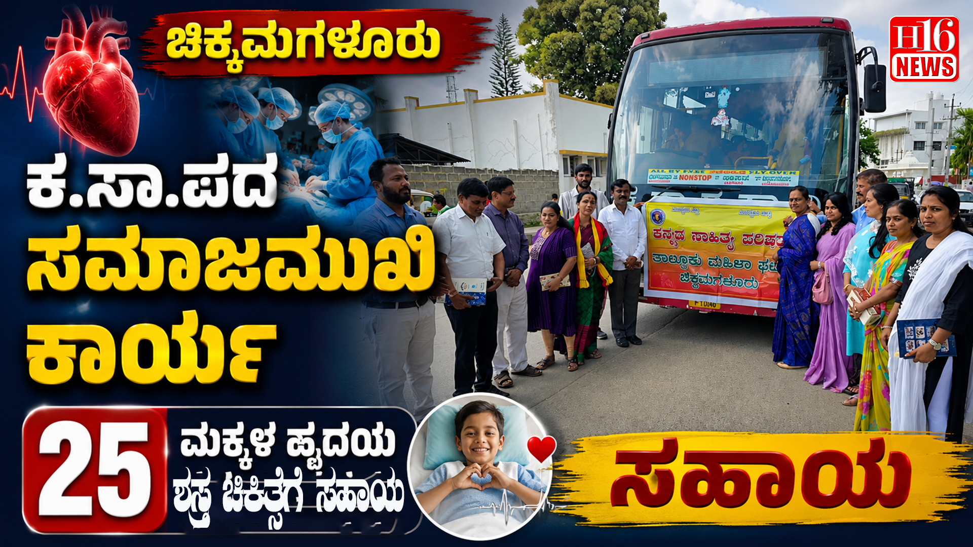 ಚಿಕ್ಕಮಗಳೂರು ಕ.ಸಾ.ಪದ ಸಮಾಜಮುಖಿ ಕಾರ್ಯ: 25 ಮಕ್ಕಳ ಹೃದಯ ಶಸ್ತ್ರ ಚಿಕಿತ್ಸೆಗೆ ಸಹಾಯ