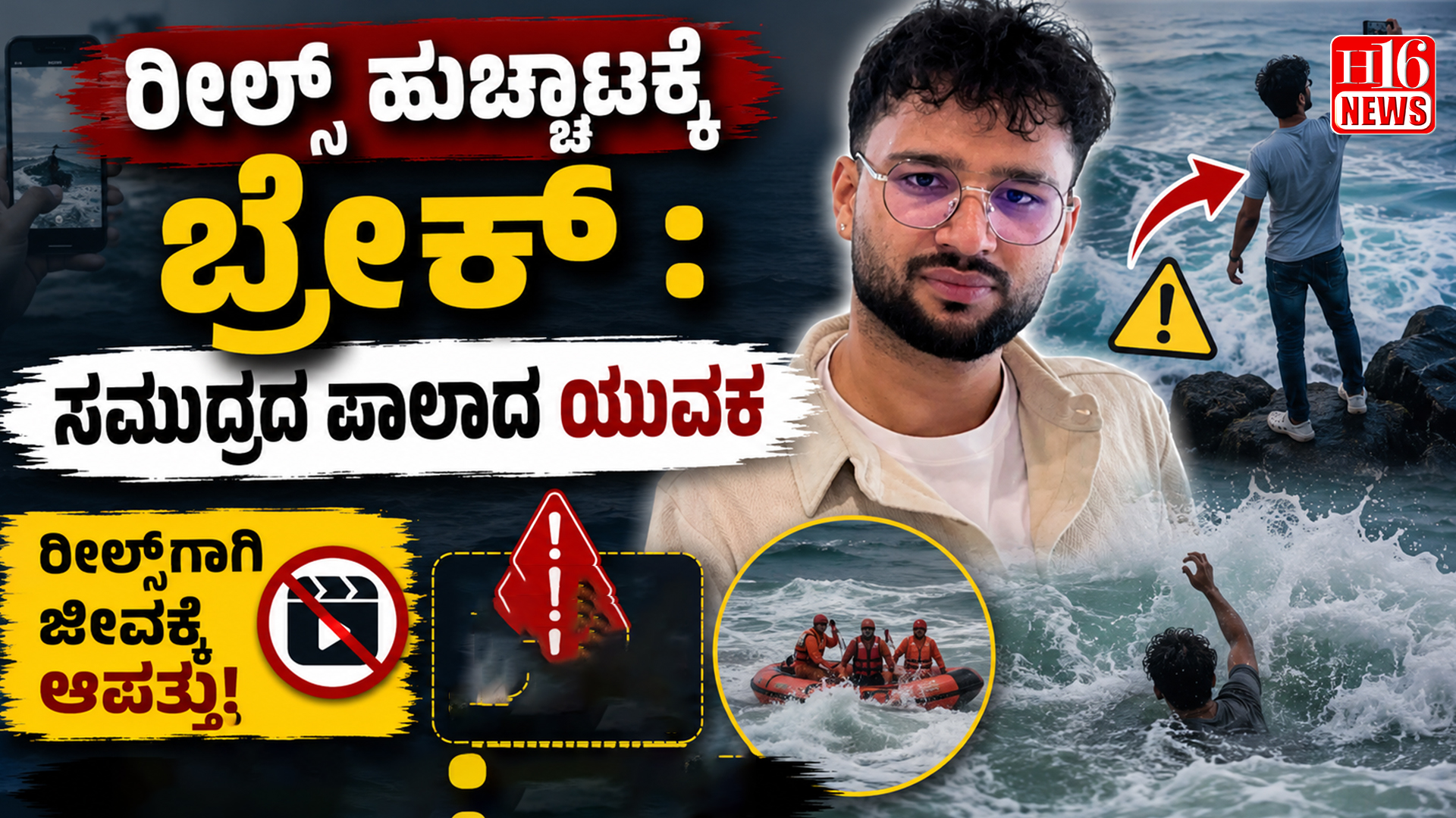 ರೀಲ್ಸ್  ಹುಚ್ಚಾಟಕ್ಕೆ ಬ್ರೇಕ್ : ಸಮುದ್ರದ ಪಾಲಾದ ಯುವಕ