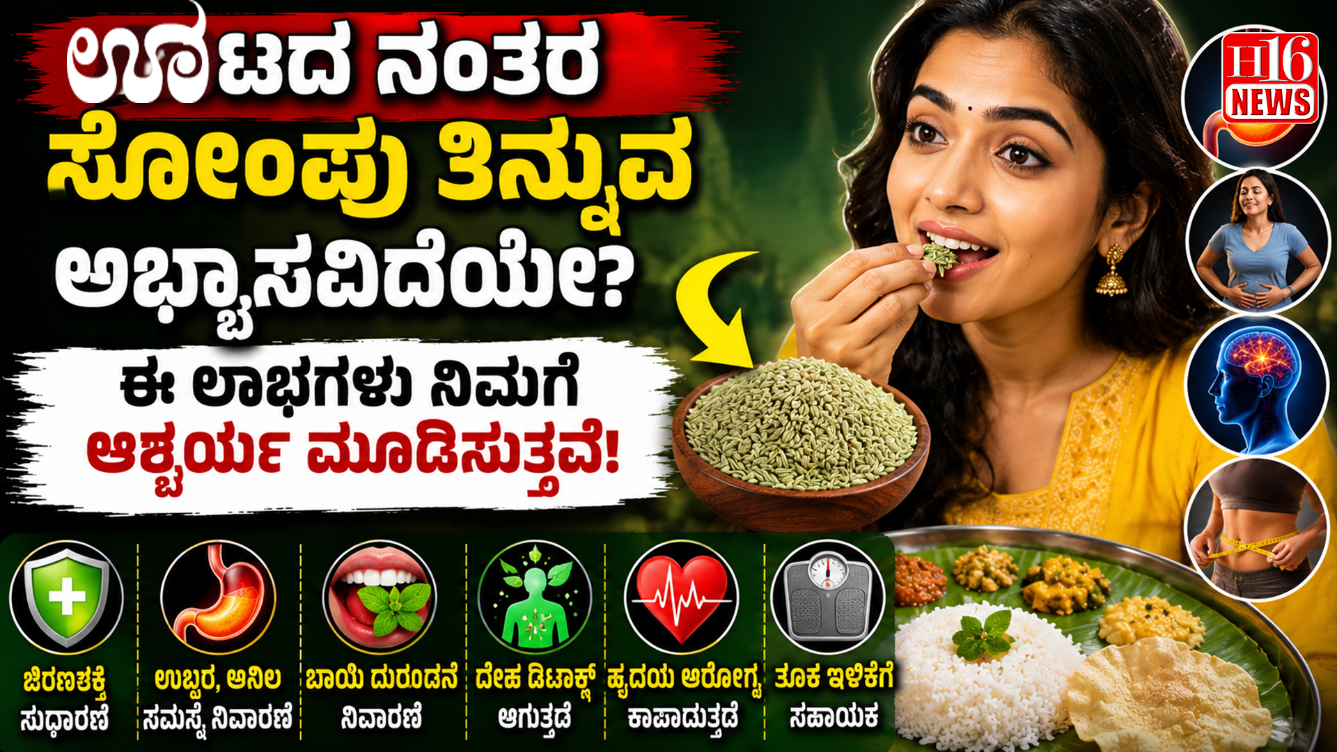 ಊಟದ ನಂತರ ಸೋಂಪು ತಿನ್ನುವ ಅಭ್ಯಾಸವಿದೆಯೇ? ಈ ಲಾಭಗಳು ನಿಮಗೆ ಆಶ್ಚರ್ಯ ಮೂಡಿಸುತ್ತವೆ.