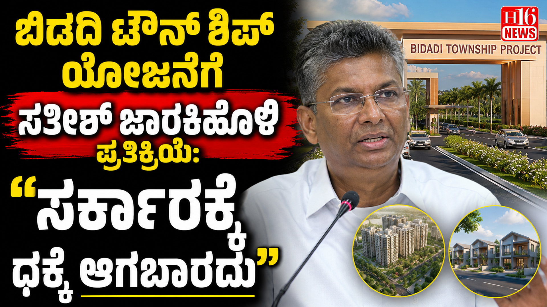 ಬಿಡದಿ ಟೌನ್ ಶಿಪ್ ಯೋಜನೆಗೆ ಸತೀಶ್ ಜಾರಕಿಹೊಳಿ ಪ್ರತಿಕ್ರಿಯೆ: "ಸರ್ಕಾರಕ್ಕೆ ಧಕ್ಕೆ ಆಗಬಾರದು