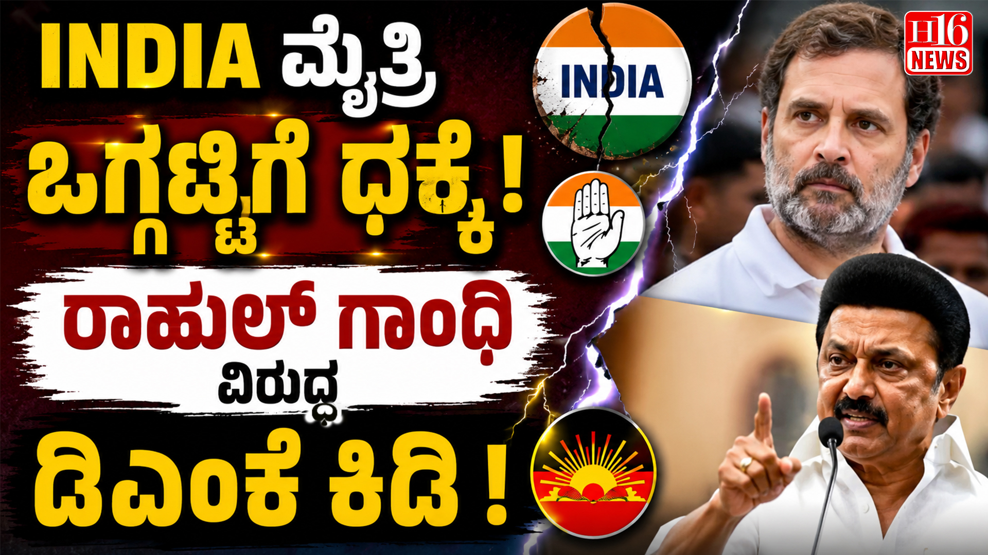 India ಮೈತ್ರಿ ಒಗ್ಗಟ್ಟಿಗೆ ಧಕ್ಕೆ: ರಾಹುಲ್ ಗಾಂಧಿ ವಿರುದ್ಧ ಡಿಎಂಕೆ ಕಿಡಿ