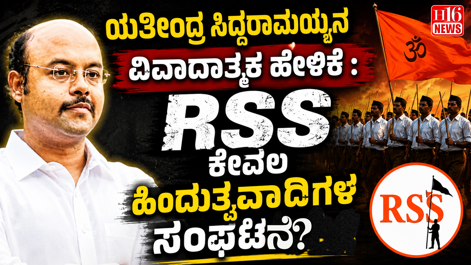 ಯತೀಂದ್ರ ಸಿದ್ದರಾಮಯ್ಯನ ವಿವಾದಾತ್ಮಕ ಹೇಳಿಕೆ : RSS ಕೇವಲ ಹಿಂದುತ್ವವಾದಿಗಳ ಸಂಘಟನೆ ?