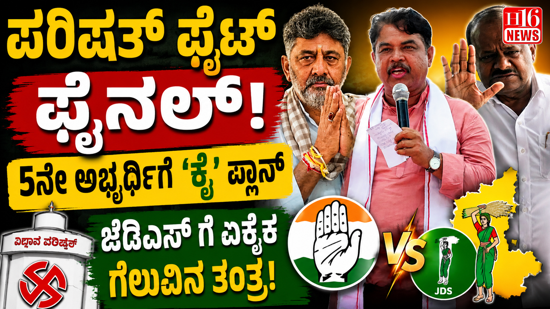 ಪರಿಷತ್ ಫೈಟ್ ಫೈನಲ್:  5ನೇ ಅಭ್ಯರ್ಥಿಗೆ 'ಕೈ' ಪ್ಲಾನ್ ಜೆಡಿಎಸ್ ಗೆ ಏಕೈಕ ಗೆಲುವಿನ ತಂತ್ರ