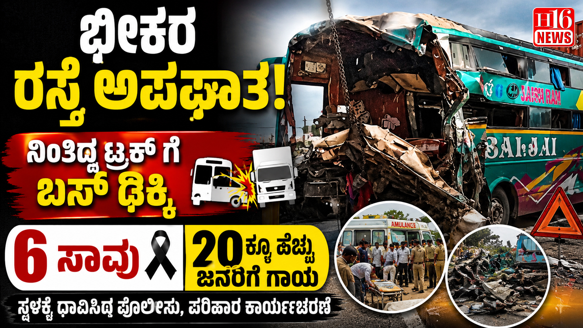 ಭೀಕರ ರಸ್ತೆ ಅಪಘಾತ: ನಿಂತಿದ್ದ ಟ್ರಕ್ ಗೆ ಬಸ್ ಢಿಕ್ಕಿ, 6 ಸಾವು; 20ಕ್ಕೂ ಹೆಚ್ಚು ಜನರಿಗೆ ಗಾಯ