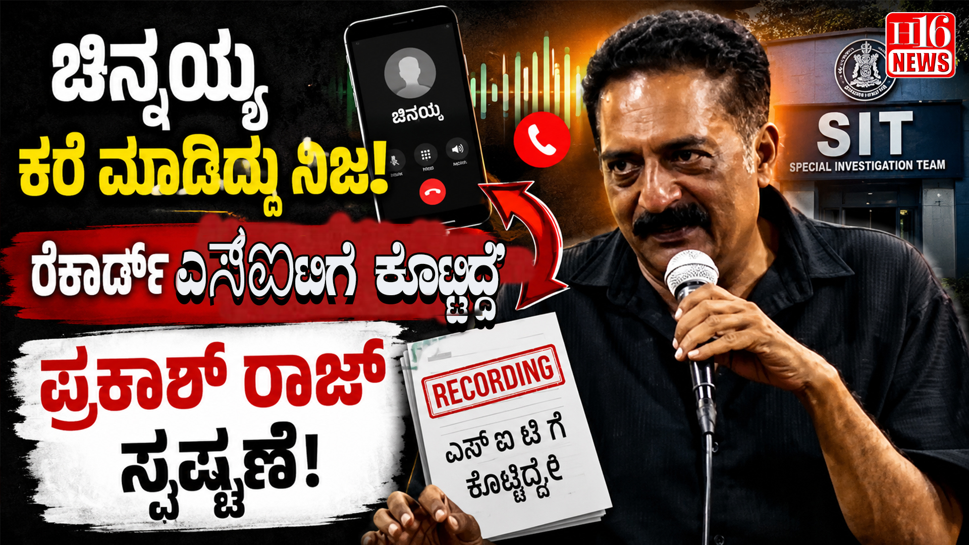 ಚಿನ್ನಯ್ಯ 'ಕರೆ ಮಾಡಿದ್ದು ನಿಜ, ರೆಕಾರ್ಡ್ ಎಸ್ಐಟಿಗೆ ಕೊಟ್ಟಿದ್ದೆ' : ಪ್ರಕಾಶ್ ರಾಜ್ ಸ್ಪಷ್ಟನೆ
