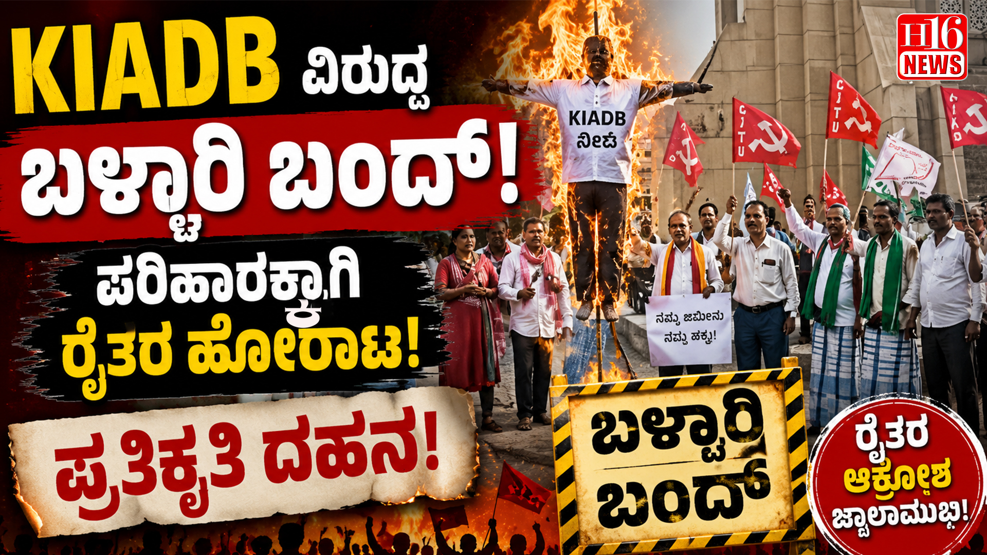 KIADB ವಿರುದ್ಧ ಬಳ್ಳಾರಿ ಬಂದ್: ಪರಿಹಾರಕ್ಕಾಗಿ ರೈತರ ಹೋರಾಟ, ಪ್ರತಿಕೃತಿ ದಹನ