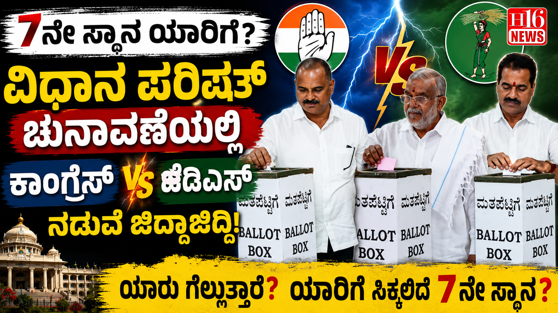 7ನೇ ಸ್ಥಾನ ಯಾರಿಗೆ? ವಿಧಾನ ಪರಿಷತ್ ಚುನಾವಣೆಯಲ್ಲಿ ಕಾಂಗ್ರೆಸ್- ಜೆಡಿಎಸ್ ನಡುವೆ ಜಿದ್ದಾಜಿದ್ದಿ