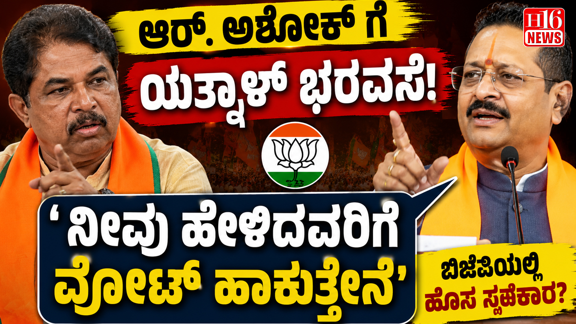 ಆರ್. ಅಶೋಕ್ ಗೆ ಯತ್ನಾಳ್ ಭರವಸೆ: 'ನೀವು ಹೇಳಿದವರಿಗೆ ವೋಟ್ ಹಾಕುತ್ತೇನೆ'