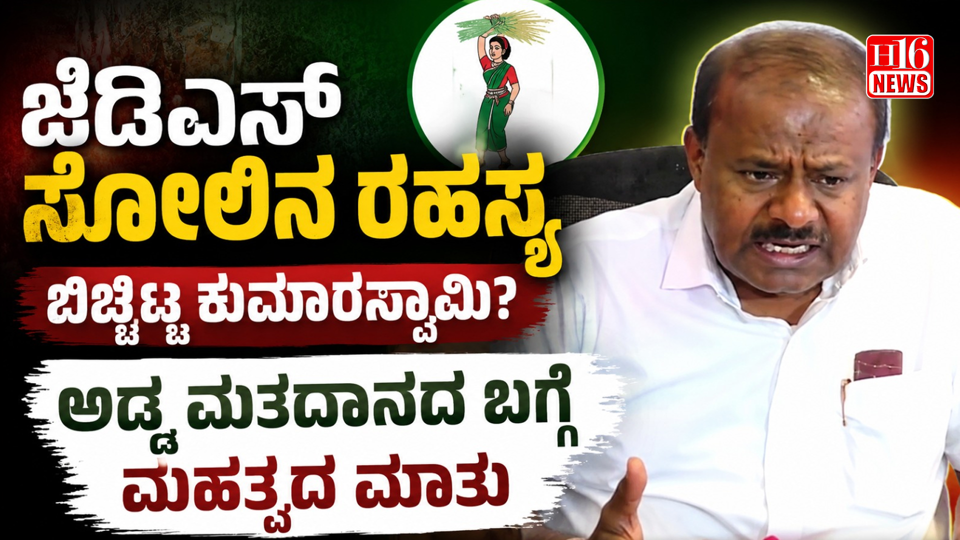 ಜೆಡಿಎಸ್ ಸೋಲಿನ ರಹಸ್ಯ ಬಿಚ್ಚಿಟ್ಟ ಕುಮಾರಸ್ವಾಮಿ? ಅಡ್ಡ ಮತದಾನದ ಬಗ್ಗೆ ಮಹತ್ವದ ಮಾತು