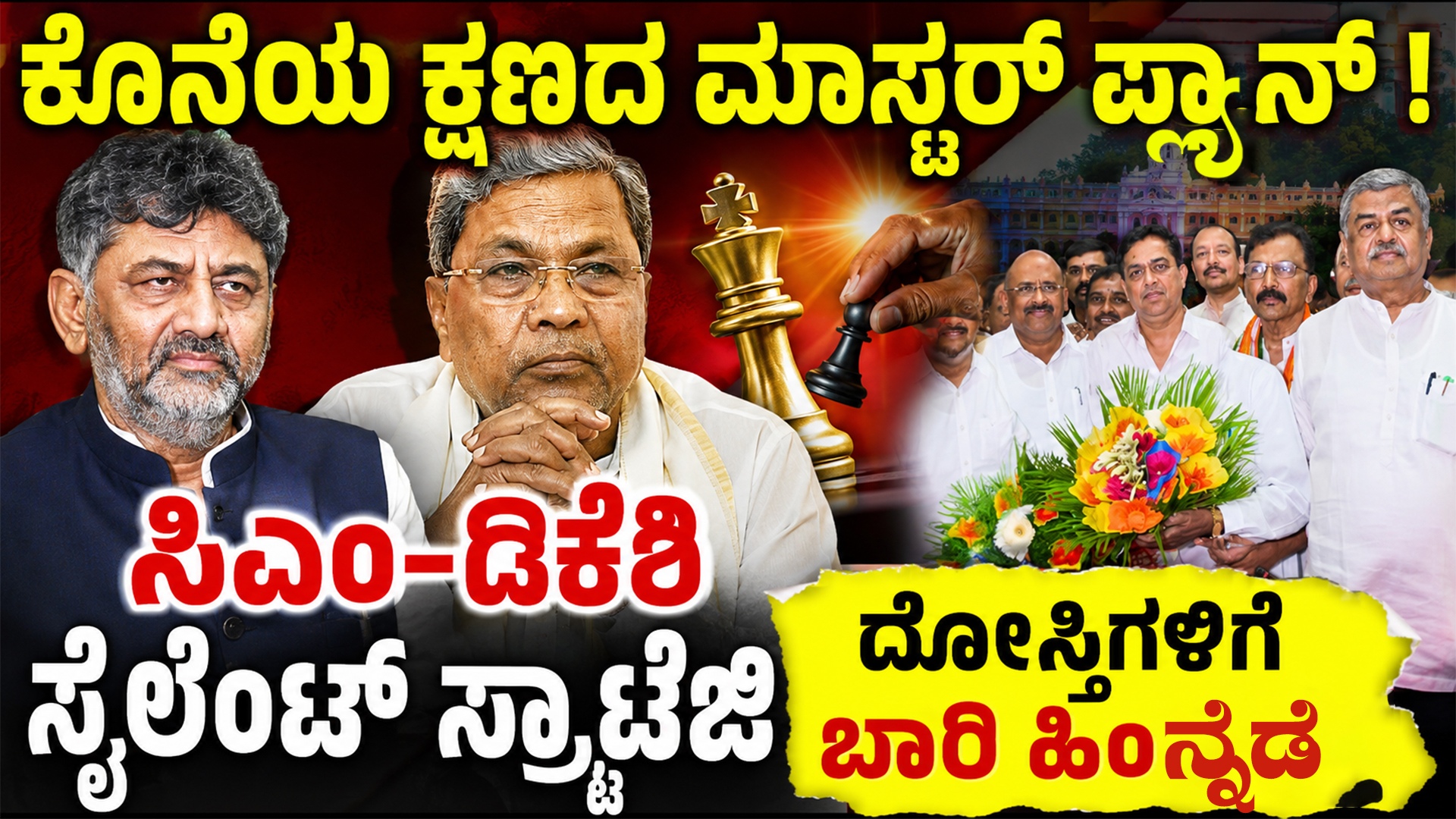 ಕೊನೆಯ ಕ್ಷಣದ ಮಾಸ್ಟರ್ ಪ್ಲ್ಯಾನ್ ! ಸಿಎಂ-ಡಿಕೆಶಿ ಸೈಲೆಂಟ್ ಸ್ಟ್ರಾಟೆಜಿ, ದೋಸ್ತಿಗಳಿಗೆ ಬಾರಿ ಹಿನ್ನೆಡೆ