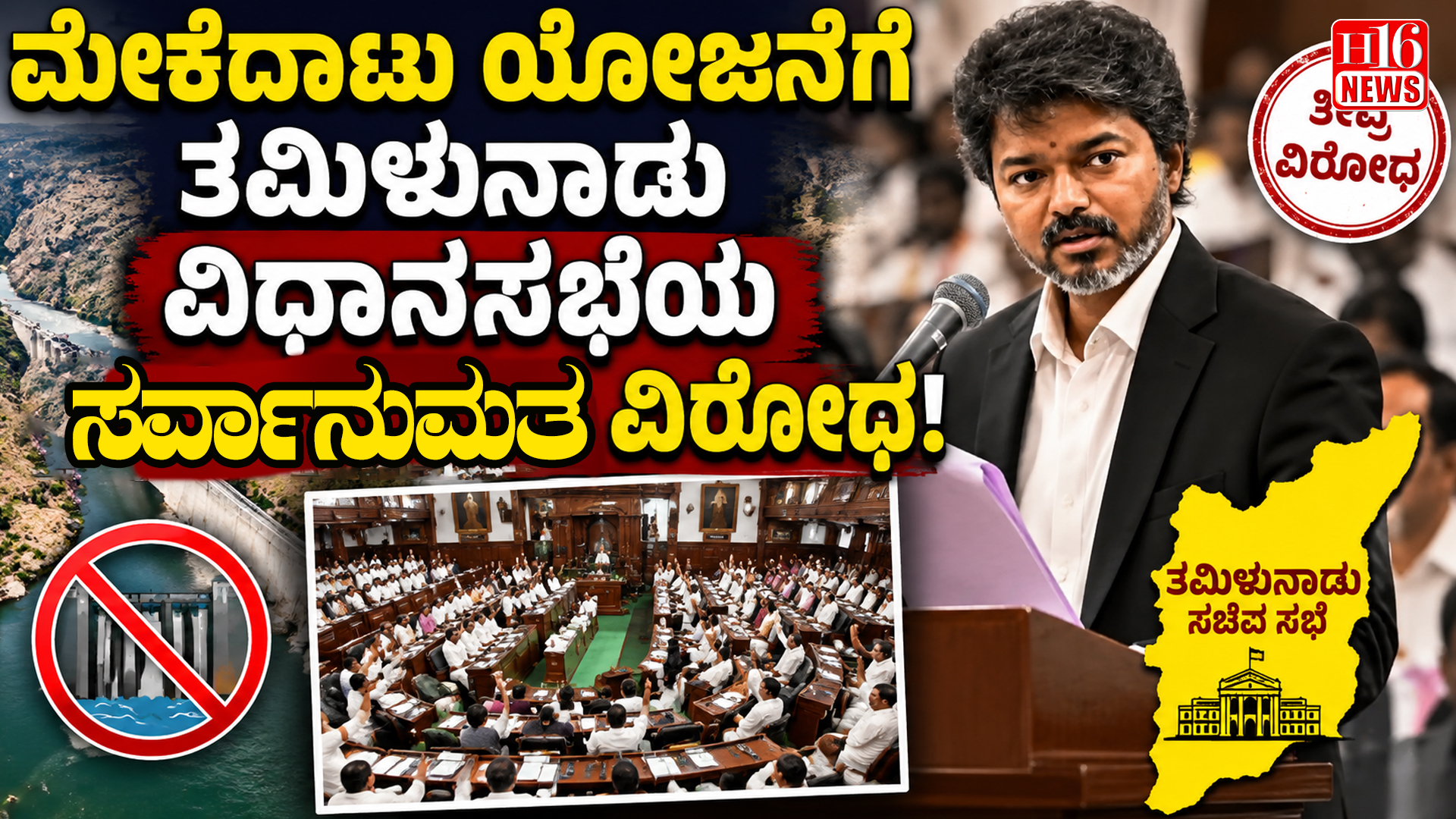 ಮೇಕೆದಾಟು ಯೋಜನೆಗೆ ತಮಿಳುನಾಡು ವಿಧಾನ ಸಭೆಯ ಸರ್ವಾನುಮತ ವಿರೋಧ!