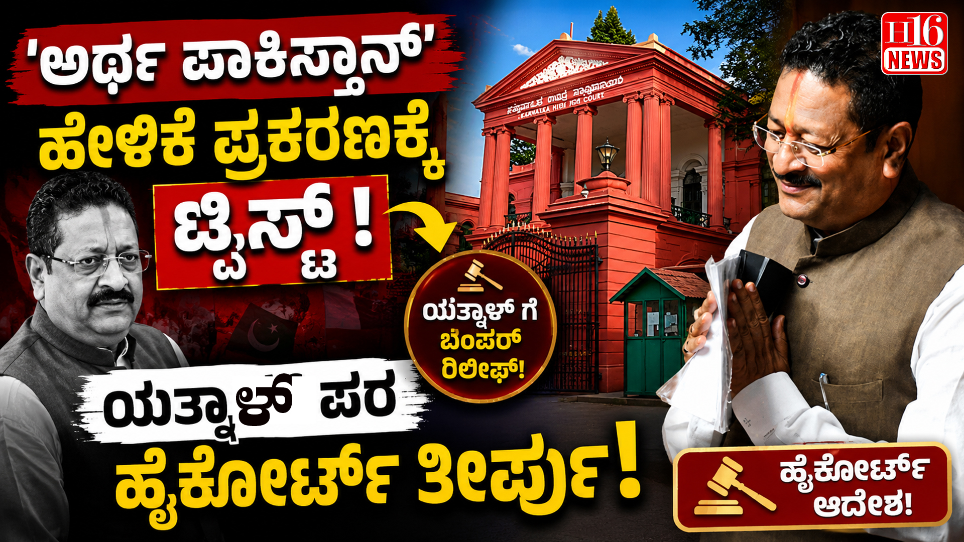 'ಅರ್ಧ ಪಾಕಿಸ್ತಾನ್' ಹೇಳಿಕೆ  ಪ್ರಕರಣಕ್ಕೆ ಟ್ವಿಸ್ಟ್ : ಯತ್ನಾಳ್ ಪರ ಹೈಕೋರ್ಟ್ ತೀರ್ಪು