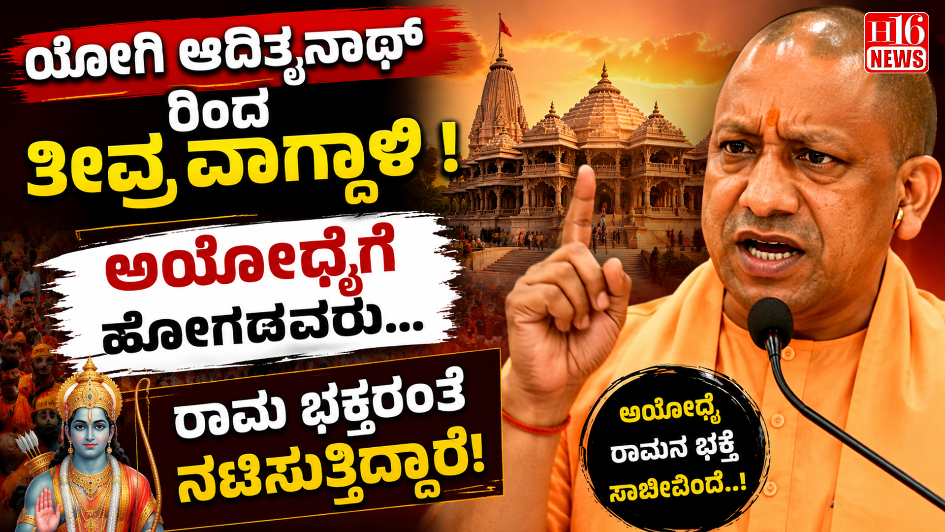 ಯೋಗಿ ಆದಿತ್ಯನಾಥ್ ರಿಂದ ತೀವ್ರ ವಾಗ್ದಾಳಿ : ಅಯೋಧ್ಯೆಗೆ ಹೋಗದವರು ರಾಮ ಭಕ್ತರಂತೆ ನಟಿಸುತ್ತಿದ್ದಾರೆ