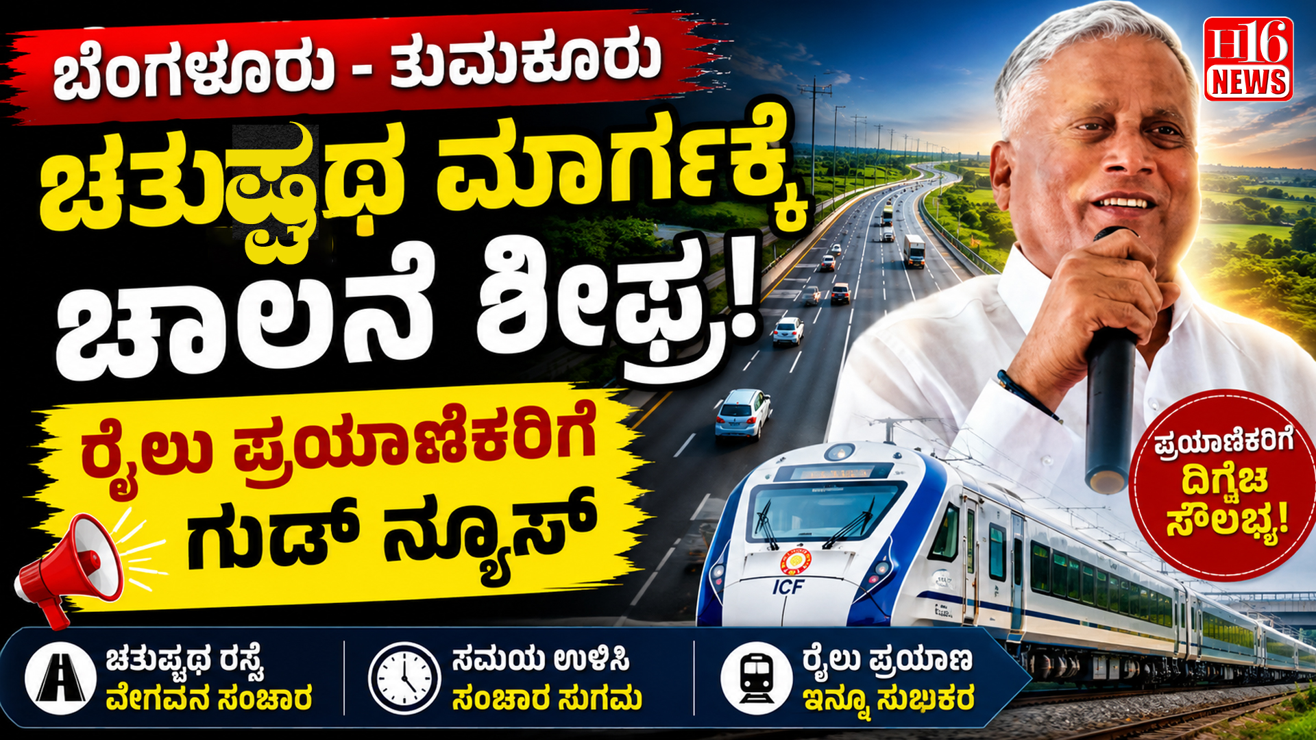 ಬೆಂಗಳೂರು - ತುಮಕೂರು ಚತುಷ್ಪಥ ಮಾರ್ಗಕ್ಕೆ ಚಾಲನೆ ಶೀಘ್ರ: ರೈಲು ಪ್ರಯಾಣಿಕರಿಗೆ ಗುಡ್ ನ್ಯೂಸ್