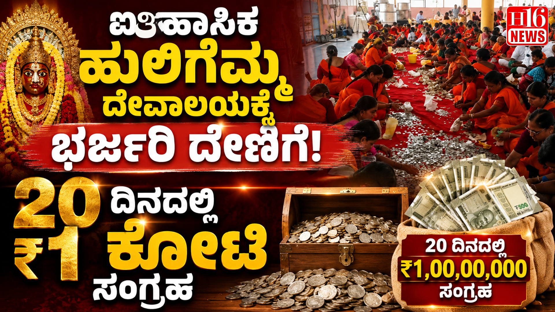 ಐತಿಹಾಸಿಕ ಹುಲಿಗೆಮ್ಮ ದೇವಾಲಯಕ್ಕೆ ಭರ್ಜರಿ ದೇಣಿಗೆ: 20 ದಿನದಲ್ಲಿ ₹1 ಕೋಟಿ ಸಂಗ್ರಹ