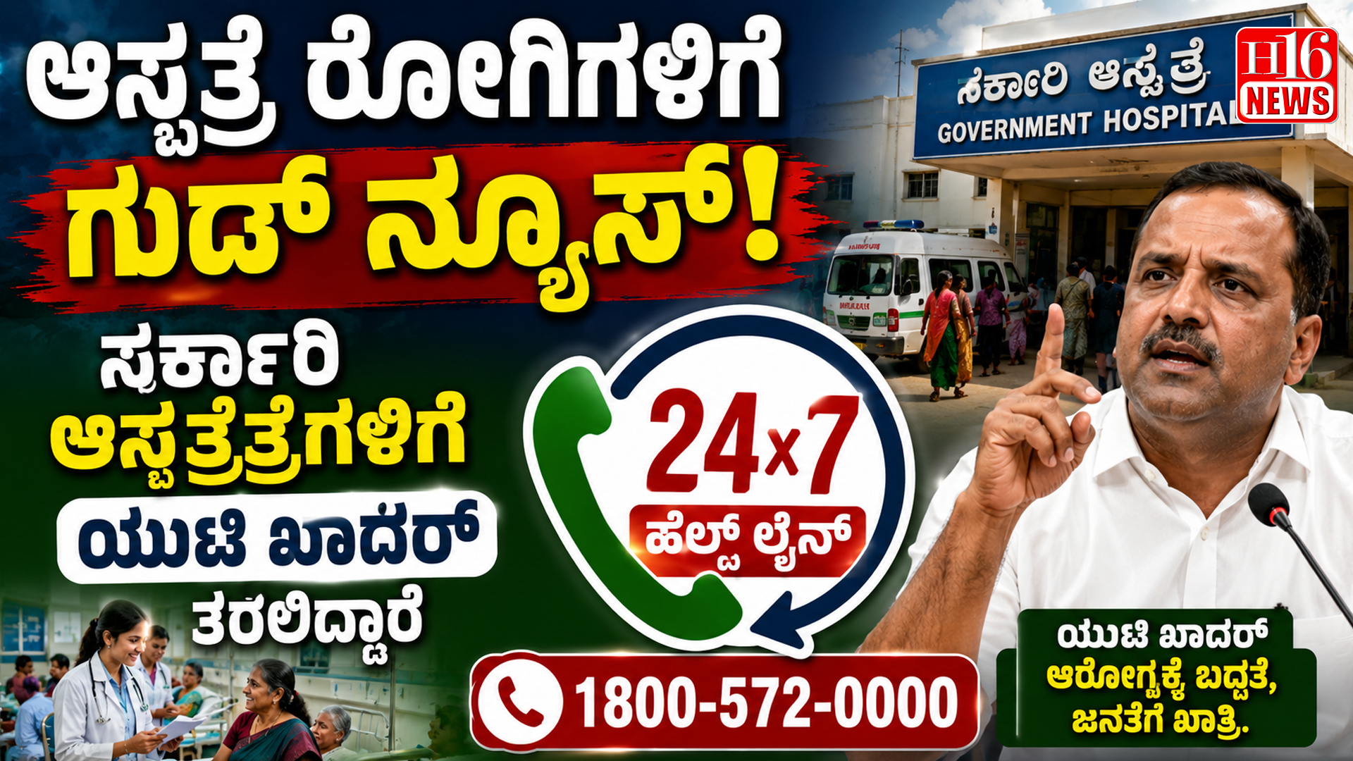 ಆಸ್ಪತ್ರೆ ರೋಗಿಗಳಿಗೆ ಗುಡ್ ನ್ಯೂಸ್! ಸರ್ಕಾರಿ ಆಸ್ಪತ್ರೆಗಳಿಗೆ ಯುಟಿ ಖಾದರ್ ತರಲಿದ್ದಾರೆ 24×7 ಹೆಲ್ಪ್ ಲೈನ್