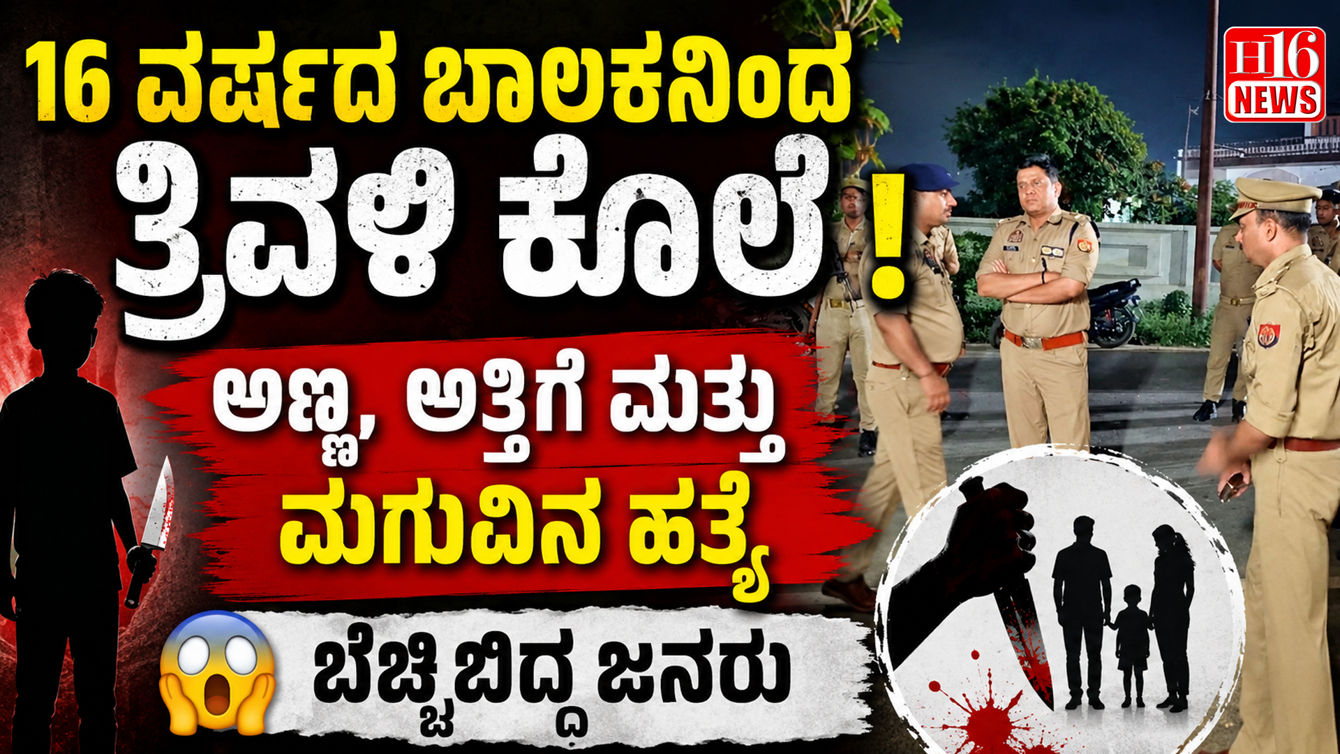 16 ವರ್ಷದ ಬಾಲಕನಿಂದ ತ್ರಿವಳಿ ಕೊಲೆ : ಅಣ್ಣ, ಅತ್ತಿಗೆ ಮತ್ತು ಮಗುವಿನ ಹತ್ಯೆ, ಬೆಚ್ಚಿಬಿದ್ದ ಜನರು