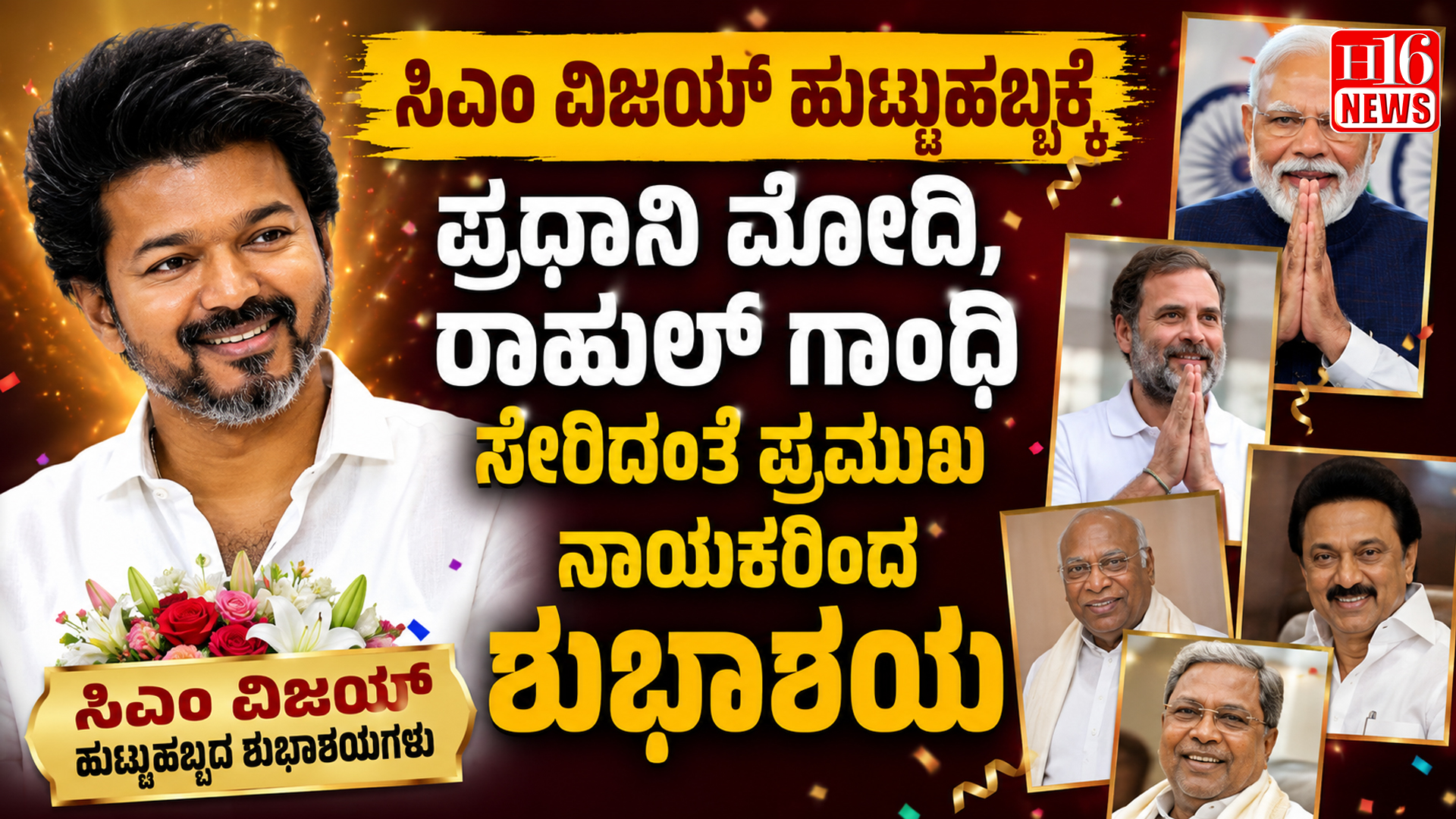 ಸಿಎಂ ವಿಜಯ್ ಹುಟ್ಟುಹಬ್ಬಕ್ಕೆ ಪ್ರಧಾನಿ ಮೋದಿ, ರಾಹುಲ್ ಗಾಂಧಿ ಸೇರಿದಂತೆ ಪ್ರಮುಖ ನಾಯಕರಿಂದ ಶುಭಾಶಯ