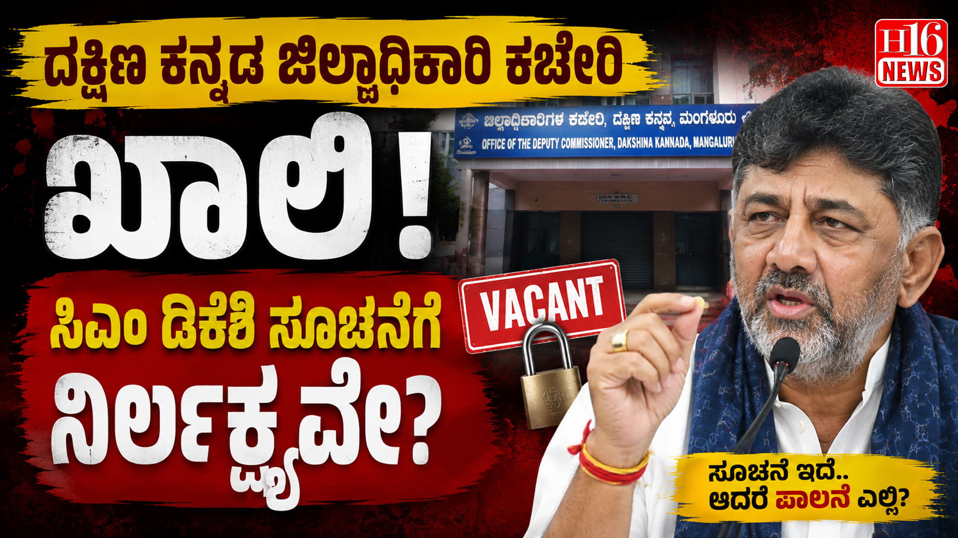 ದಕ್ಷಿಣ ಕನ್ನಡ ಜಿಲ್ಲಾಧಿಕಾರಿ ಕಚೇರಿ ಖಾಲಿ:  ಸಿಎಂ ಡಿಕೆಶಿ ಸೂಚನೆಗೆ ನಿರ್ಲಕ್ಷ್ಯವೇ?