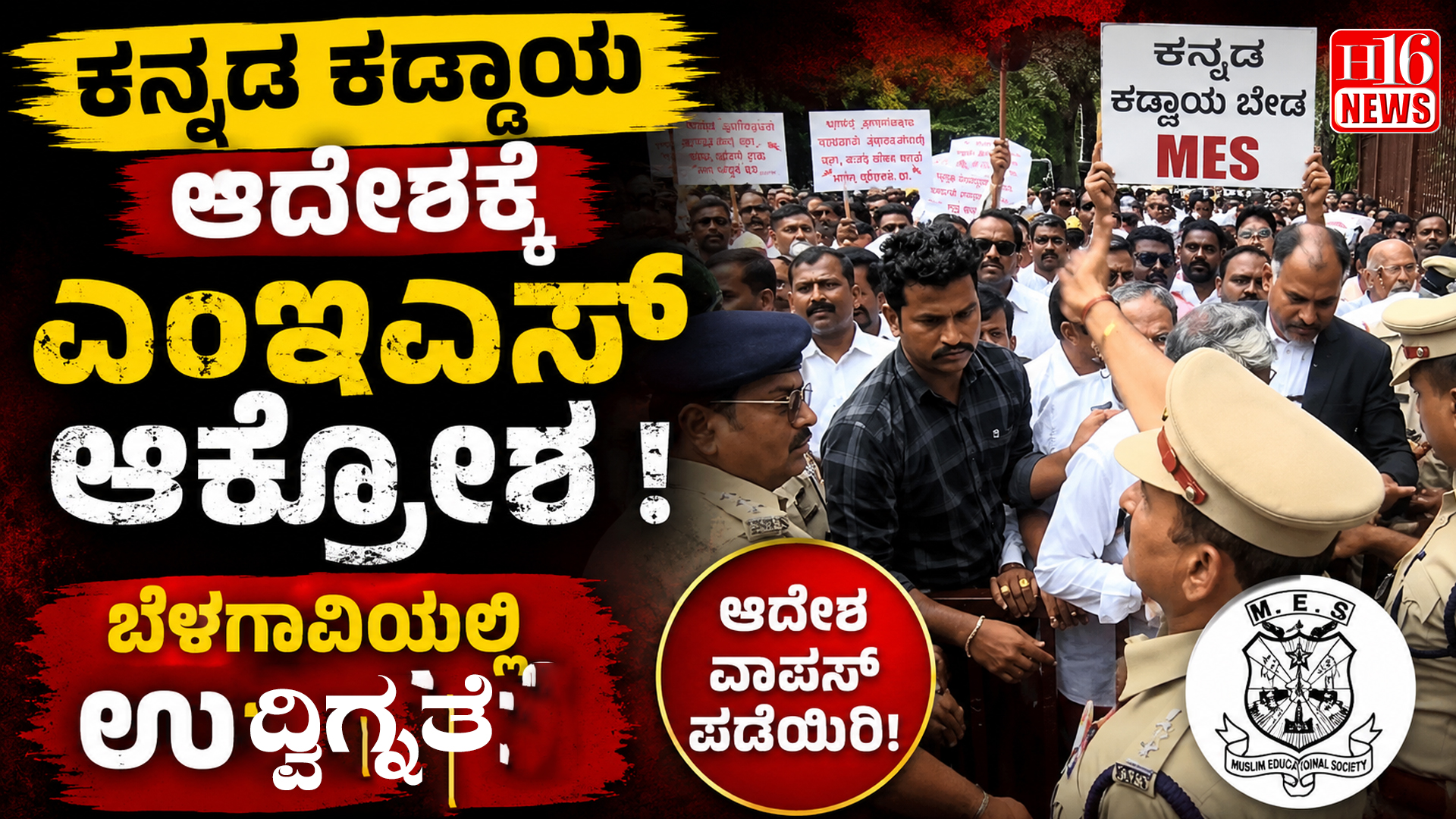 ಕನ್ನಡ ಕಡ್ಡಾಯ ಆದೇಶಕ್ಕೆ ಎಂಇಎಸ್ ಆಕ್ರೋಶ : ಬೆಳಗಾವಿಯಲ್ಲಿ ಉದ್ವಿಗ್ನತೆ