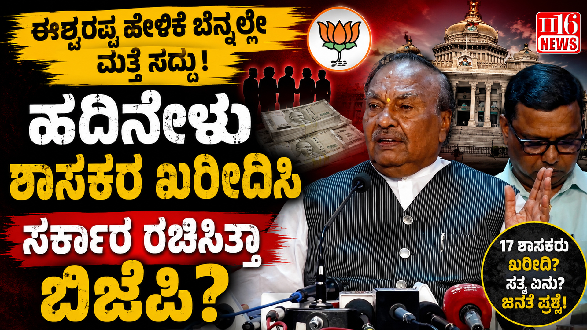 “ಈಶ್ವರಪ್ಪ ಹೇಳಿಕೆ ಬೆನ್ನಲ್ಲೇ ಮತ್ತೆ  ಸದ್ದು : ಹದಿನೇಳು  ಶಾಸಕರ ಖರೀದಿಸಿ ಸರ್ಕಾರ ರಚಿಸಿತ್ತಾ ಬಿಜೆಪಿ?”