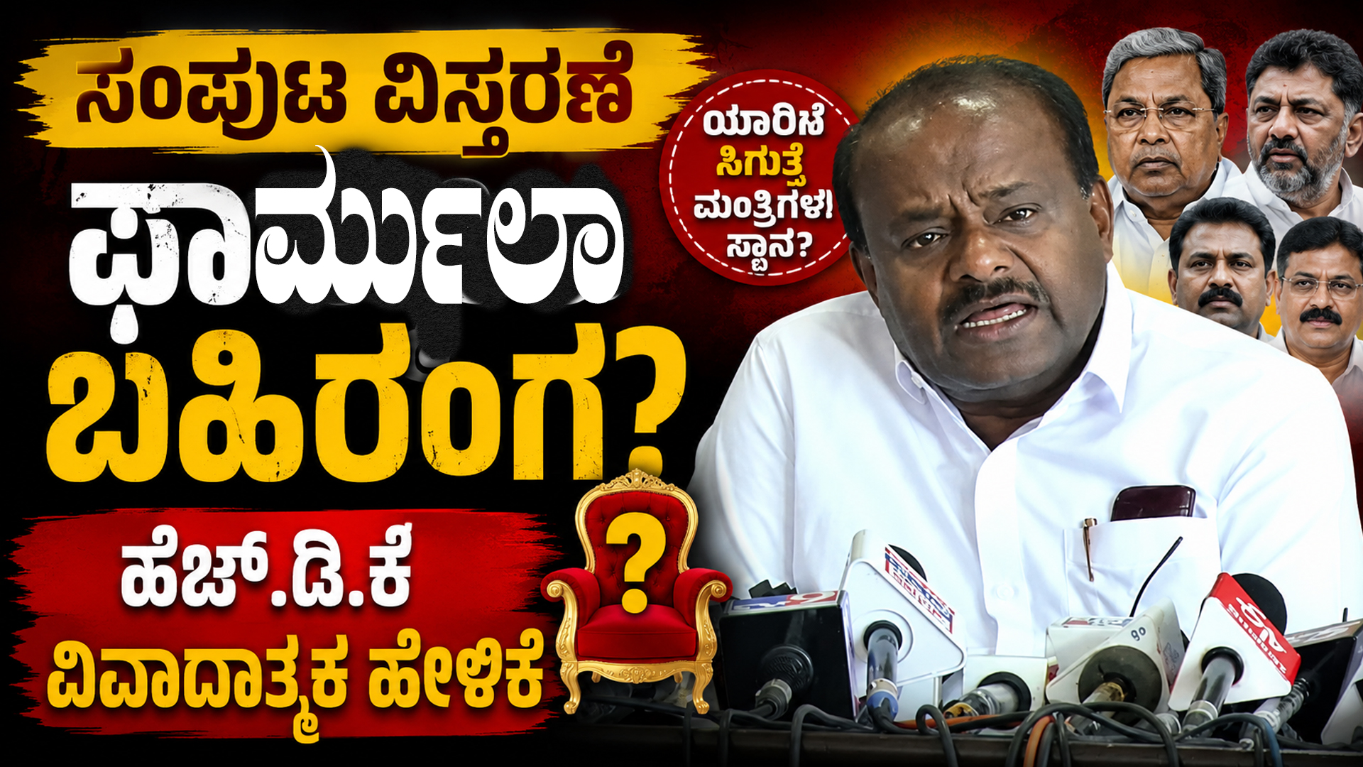 ಸಂಪುಟ ವಿಸ್ತರಣೆ ಫಾರ್ಮುಲಾ ಬಹಿರಂಗ ? ಹೆಚ್.ಡಿ.ಕೆ ವಿವಾದಾತ್ಮಕ ಹೇಳಿಕೆ