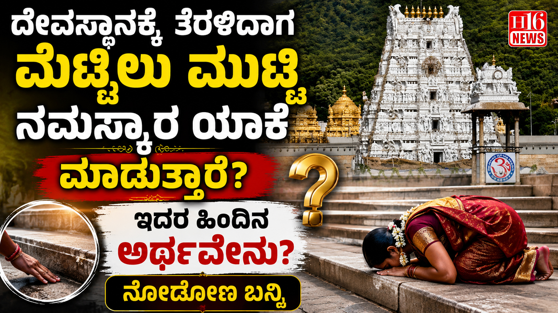 ದೇವಸ್ಥಾನಕ್ಕೆ ತೆರಳಿದಾಗ ಮೆಟ್ಟಿಲು ಮುಟ್ಟಿ ನಮಸ್ಕಾರ ಯಾಕೆ ಮಾಡುತ್ತಾರೆ? ಇದರ ಹಿಂದಿನ ಅರ್ಥವೇನು? ನೋಡೋಣ ಬನ್ನಿ