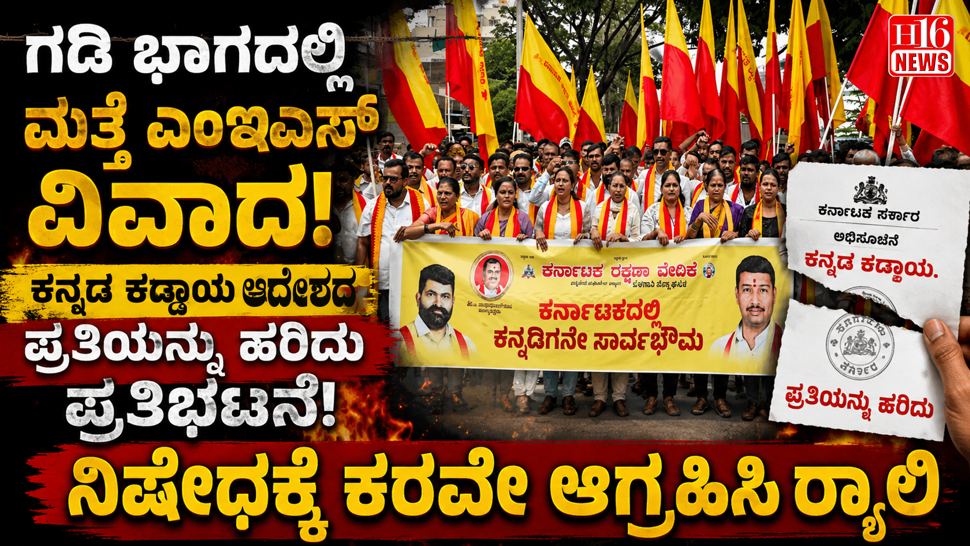 ಗಡಿ ಭಾಗದಲ್ಲಿ ಮತ್ತೆ ಎಂಇಎಸ್ ವಿವಾದ: ಕನ್ನಡ ಕಡ್ಡಾಯ ಆದೇಶದ ಪ್ರತಿಯನ್ನು ಹರಿದು ಪ್ರತಿಭಟನೆ : ನಿಷೇಧಕ್ಕೆ ಕರವೇ ಆಗ್ರಹಿಸಿ ರ್‍ಯಾಲಿ