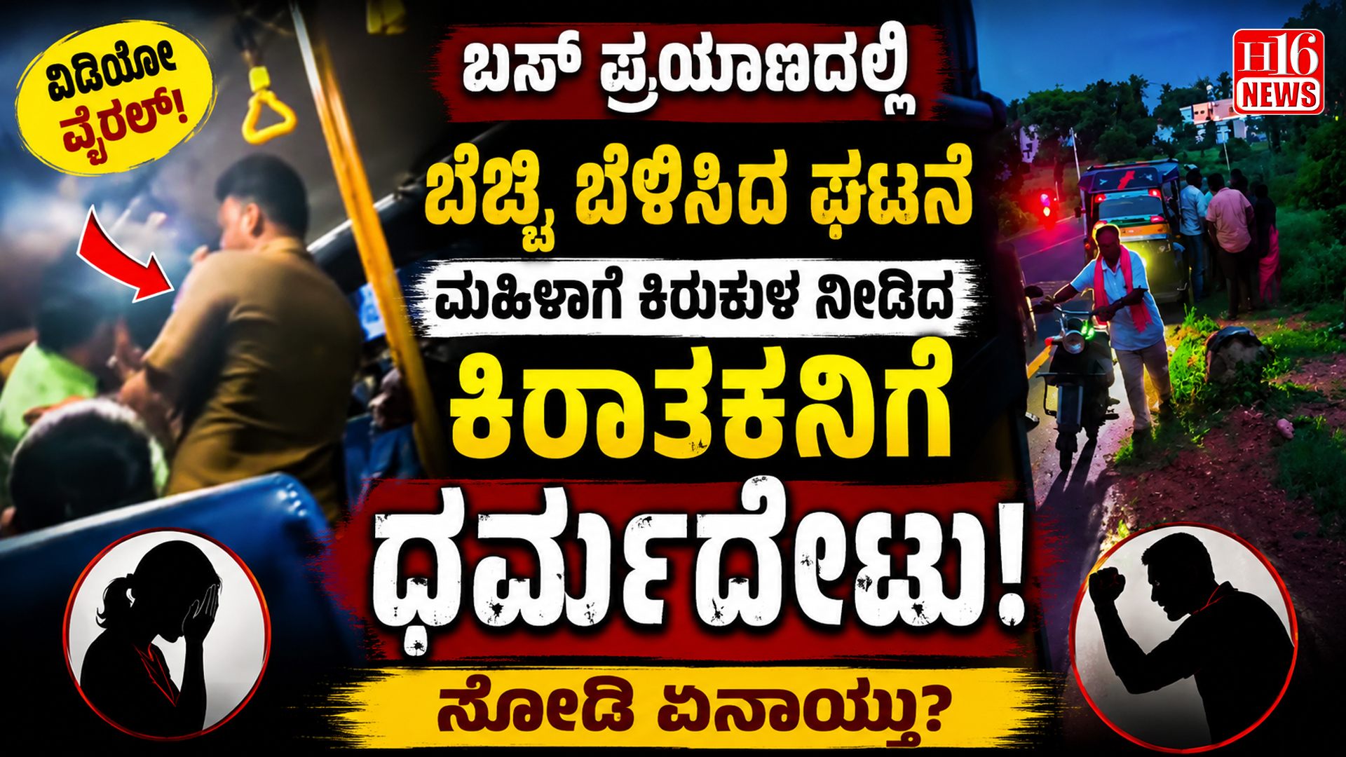 ಬಸ್ ಪ್ರಯಾಣದಲ್ಲಿ ಬೆಚ್ಚಿ ಬೆಳಿಸಿದ ಘಟನೆ : ಮಹಿಳಾಗೆ ಕಿರುಕುಳ ನೀಡಿದ ಕಿರಾತಕನಿಗೆ ಧರ್ಮದೇಟು