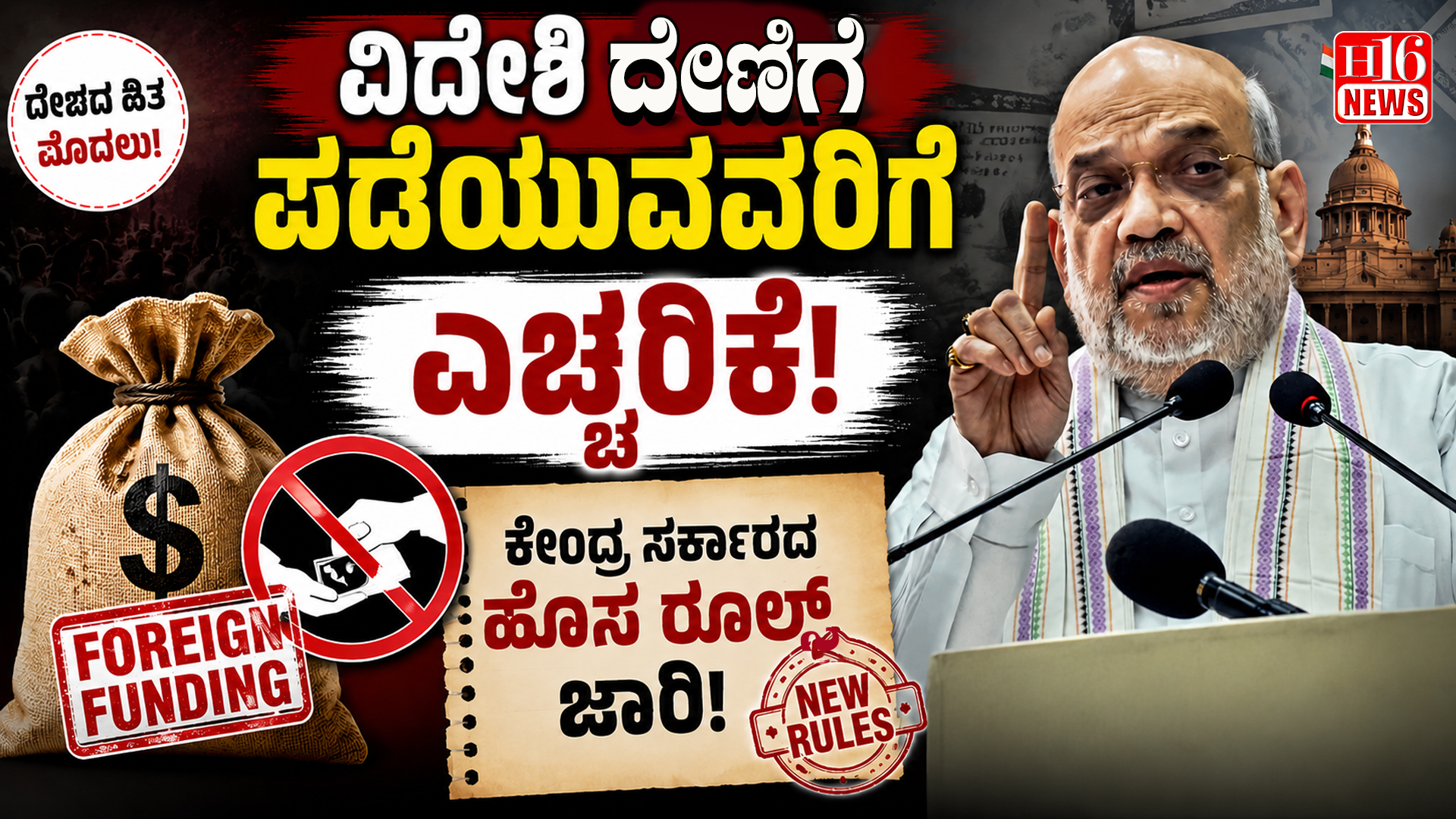 ವಿದೇಶಿ ದೇಣಿಗೆ ಪಡೆಯುವವರಿಗೆ ಎಚ್ಚರಿಕೆ : ಕೇಂದ್ರ ಸರ್ಕಾರದ ಹೊಸ ರೂಲ್ಸ್ ಜಾರಿ