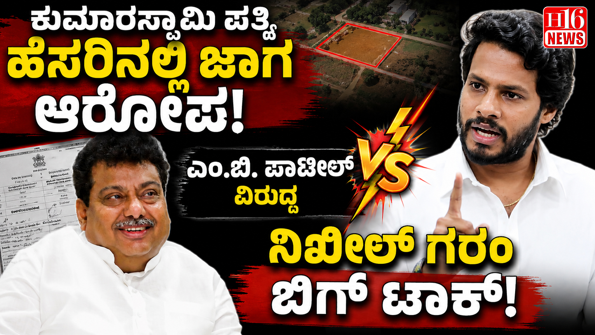ಕುಮಾರಸ್ವಾಮಿ ಪತ್ನಿ ಹೆಸರಿನಲ್ಲಿ ಜಾಗ ಆರೋಪ: ಎಂ.ಬಿ. ಪಾಟೀಲ್ ವಿರುದ್ಧ ನಿಖಿಲ್ ಗರಂ