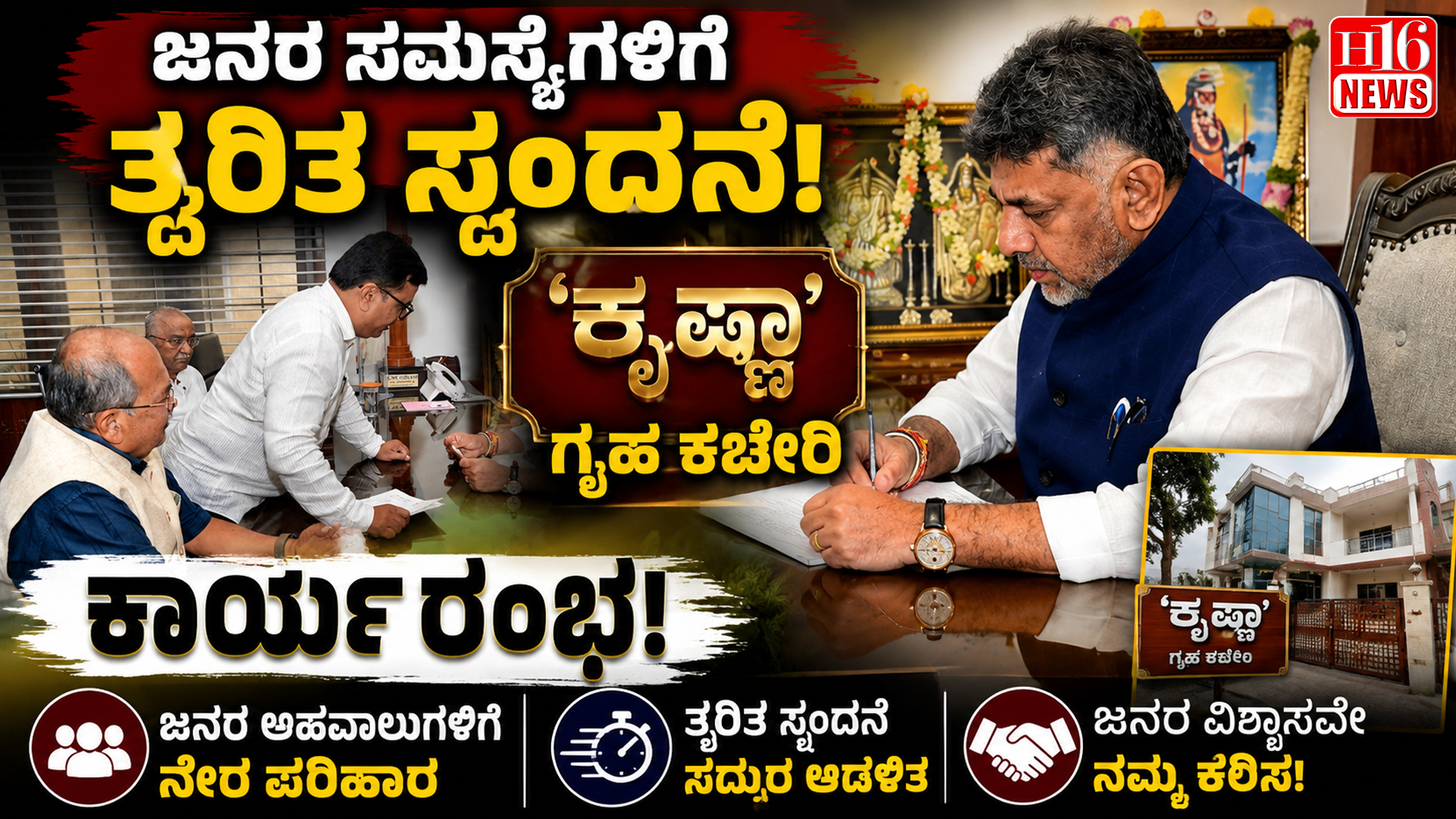 ಜನರ ಸಮಸ್ಯೆಗಳಿಗೆ ತ್ವರಿತ ಸ್ಪಂದನೆ : 'ಕೃಷ್ಣಾ' ಗೃಹ ಕಚೇರಿ ಕಾರ್ಯಾರಂಭ