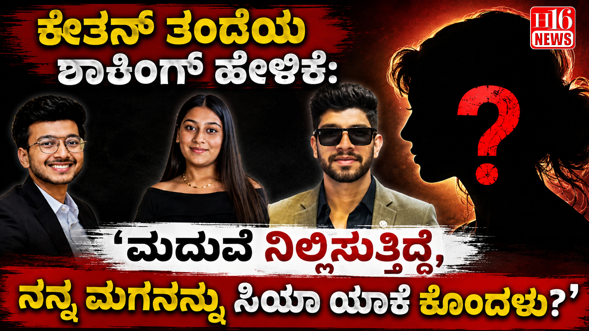 " ಕೇತನ್ ತಂದೆಯ ಶಾಕಿಂಗ್ ಹೇಳಿಕೆ: ' ಮದುವೆ ನಿಲ್ಲಿಸುತ್ತಿದ್ದೆ, ನನ್ನ ಮಗನನ್ನು ಸಿಯಾ ಯಾಕೆ ಕೊಂದಳು?"