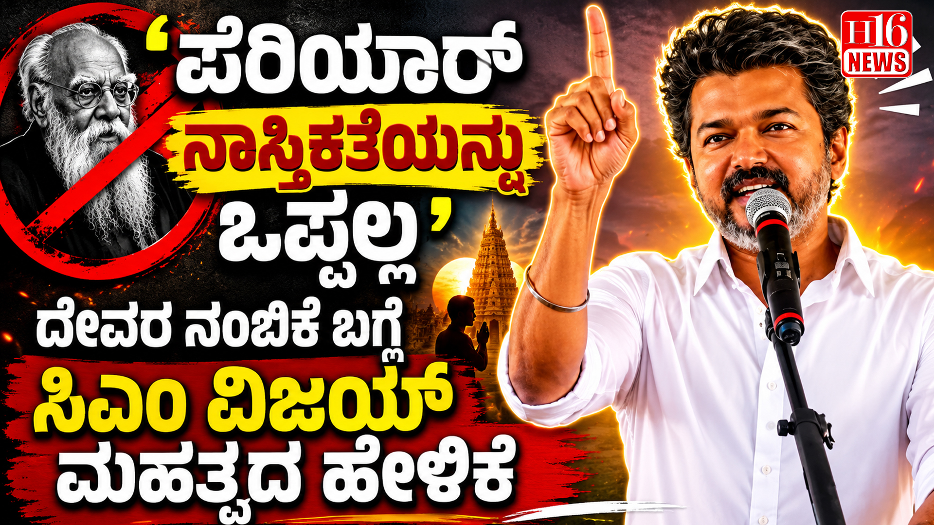 "ಪೆರಿಯಾರ್ ನಾಸ್ತಿಕತೆಯನ್ನು ಒಪ್ಪಲ್ಲ' -ದೇವರ ನಂಬಿಕೆ ಬಗ್ಗೆ ಸಿಎಂ ವಿಜಯ್ ಮಹತ್ವದ ಹೇಳಿಕೆ"