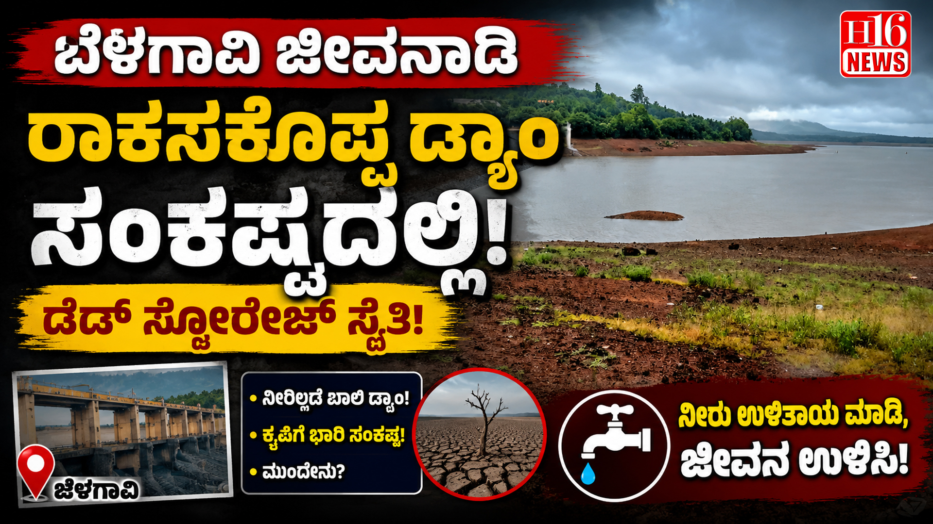 ಬೆಳಗಾವಿ ಜೀವನಾಡಿ ರಾಕಸಕೊಪ್ಪ ಡ್ಯಾಂ ಸಂಕಷ್ಟದಲ್ಲಿ: ಡೆಡ್ ಸ್ಟೋರೇಜ್ ಸ್ಥಿತಿ