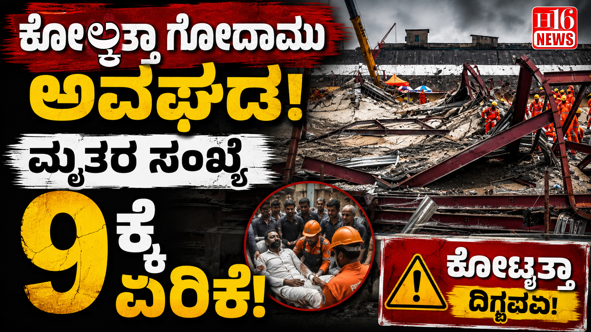 ಕೊಲ್ಕತ್ತಾ ಗೋದಾಮು ಅವಘಡ : ಮೃತರ ಸಂಖ್ಯೆ 9ಕ್ಕೆ ಏರಿಕೆ