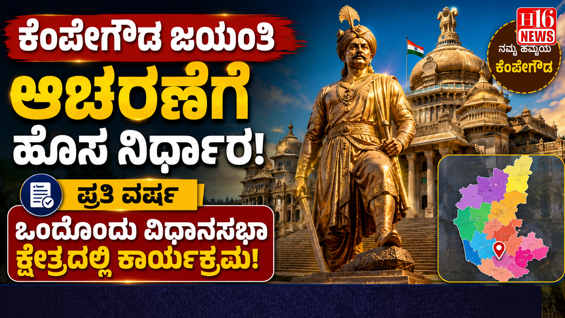 ಕೆಂಪೇಗೌಡ ಜಯಂತಿ ಆಚರಣೆಗೆ ಹೊಸ ನಿರ್ಧಾರ: ಪ್ರತಿ ವರ್ಷ ಒಂದೊಂದು ವಿಧಾನಸಭಾ ಕ್ಷೇತ್ರದಲ್ಲಿ ಕಾರ್ಯಕ್ರಮ