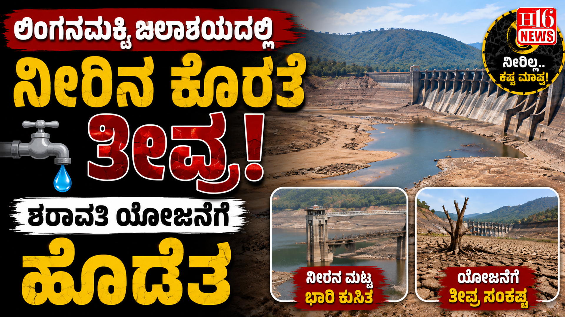 ಲಿಂಗನಮಕ್ಕಿ ಜಲಾಶಯದಲ್ಲಿ ನೀರಿನ ಕೊರತೆ ತೀವ್ರ : ಶರಾವತಿ ಯೋಜನೆಗೆ ಹೊಡೆತ
