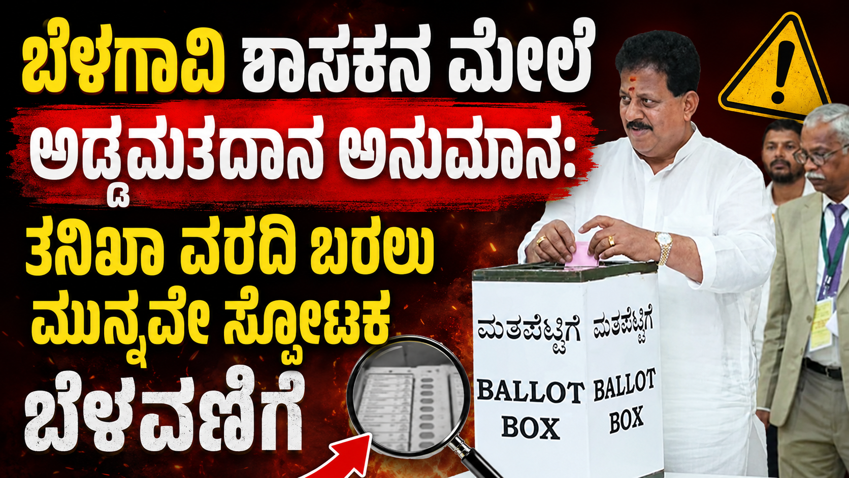 ಬೆಳಗಾವಿ ಶಾಸಕನ ಮೇಲೆ ಅಡ್ಡಮತದಾನ ಅನುಮಾನ: ತನಿಖಾ ವರದಿ ಬರಲು ಮುನ್ನವೇ ಸ್ಪೋಟಕ ಬೆಳವಣಿಗೆ