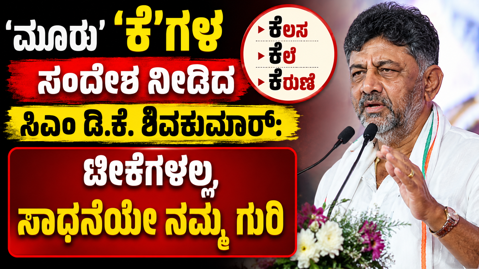 ' ಮೂರು 'ಕೆ'ಗಳ ಸಂದೇಶ ನೀಡಿದ ಸಿಎಂ ಡಿ.ಕೆ. ಶಿವಕುಮಾರ್: ಟೀಕೆಗಳಲ್ಲ, ಸಾಧನೆಯೇ ನಮ್ಮ ಗುರಿ