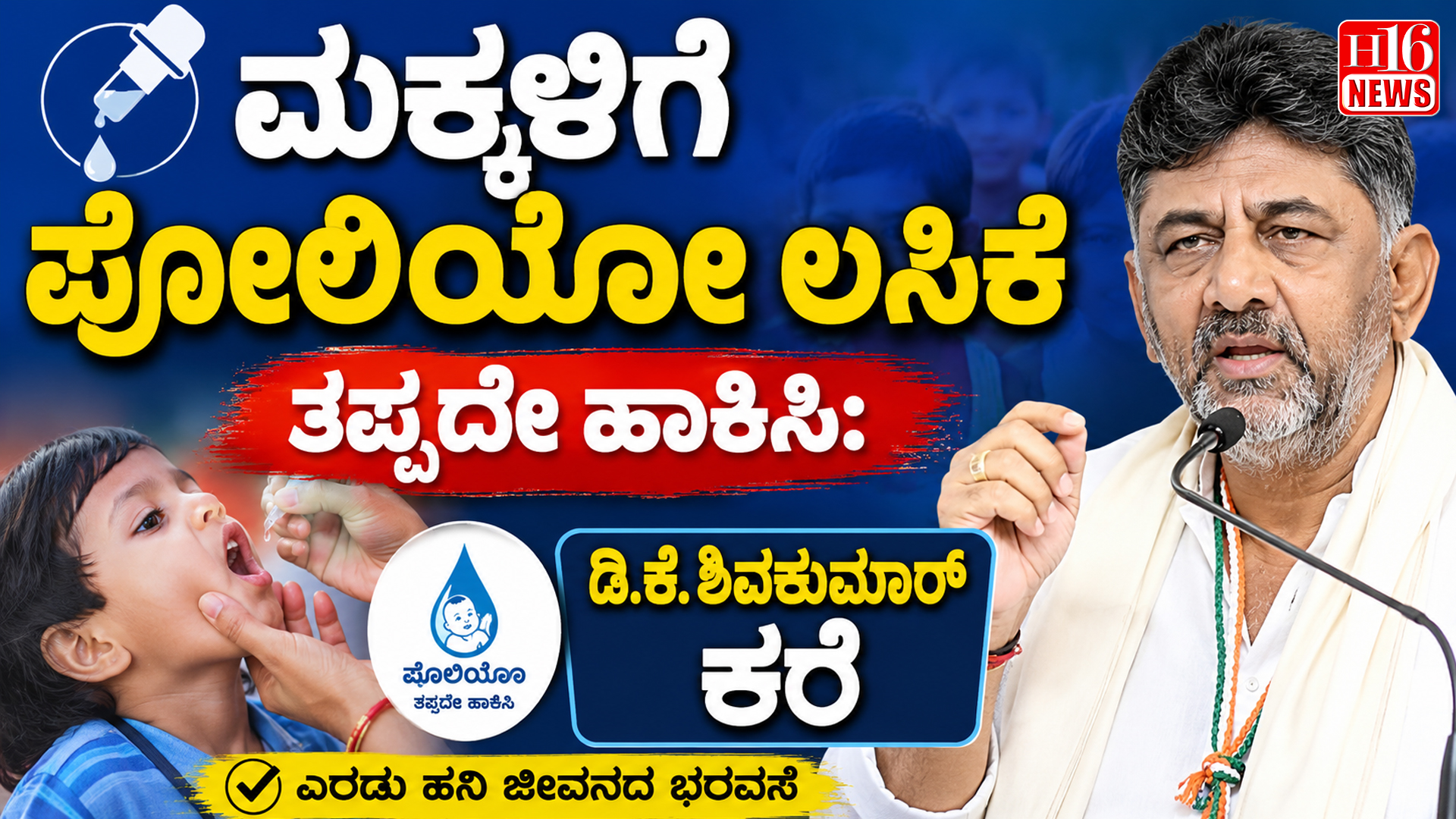 ಮಕ್ಕಳಿಗೆ ಪೋಲಿಯೋ ಲಸಿಕೆ ತಪ್ಪದೇ ಹಾಕಿಸಿ: ಡಿ.ಕೆ. ಶಿವಕುಮಾರ್ ಕರೆ