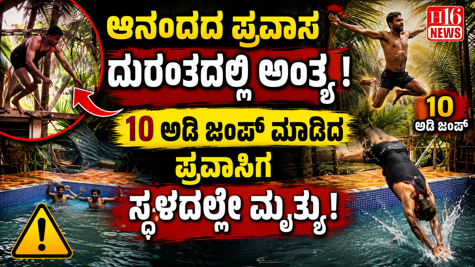 ಆನಂದದ ಪ್ರವಾಸ ದುರಂತದಲ್ಲಿ ಅಂತ್ಯ : 10 ಅಡಿ ಜಂಪ್ ಮಾಡಿದ ಪ್ರವಾಸಿಗ ಸ್ಥಳದಲ್ಲೇ ಮೃತ್ಯು