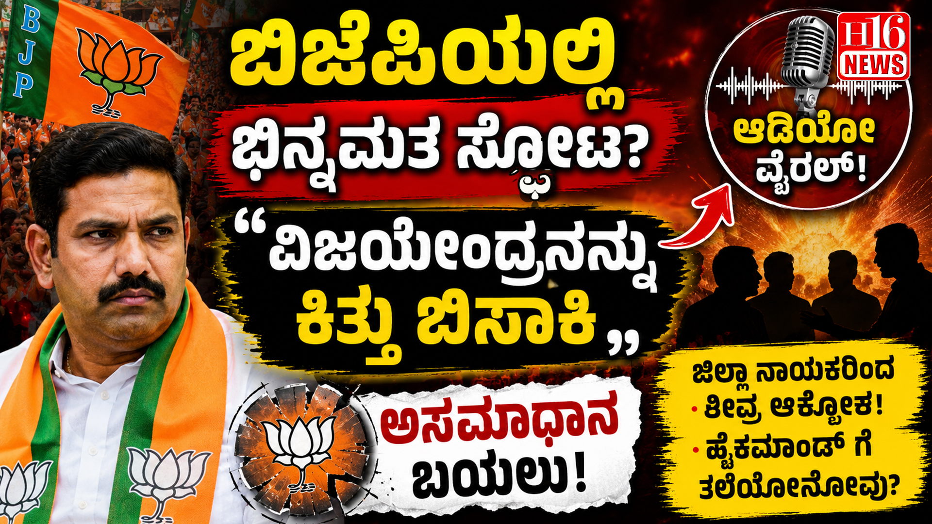 ಬಿಜೆಪಿಯಲ್ಲಿ ಭಿನ್ನಮತ ಸ್ಫೋಟ? " ವಿಜಯೇಂದ್ರನನ್ನು ಕಿತ್ತು ಬಿಸಾಕಿ" ಆಡಿಯೋ ವೈರಲ್