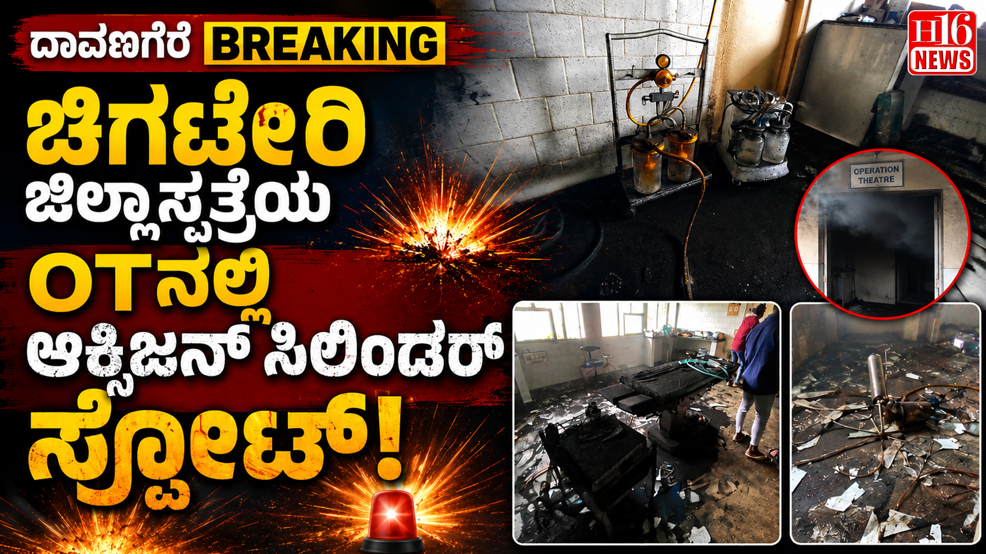 Davangere breaking: ಚಿಗಟೇರಿ ಜಿಲ್ಲಾಸ್ಪತ್ರೆಯ OTನಲ್ಲಿ ಆಕ್ಸಿಜನ್ ಸಿಲೆಂಡರರ್ಟ್ ಸ್ಪೋಟ