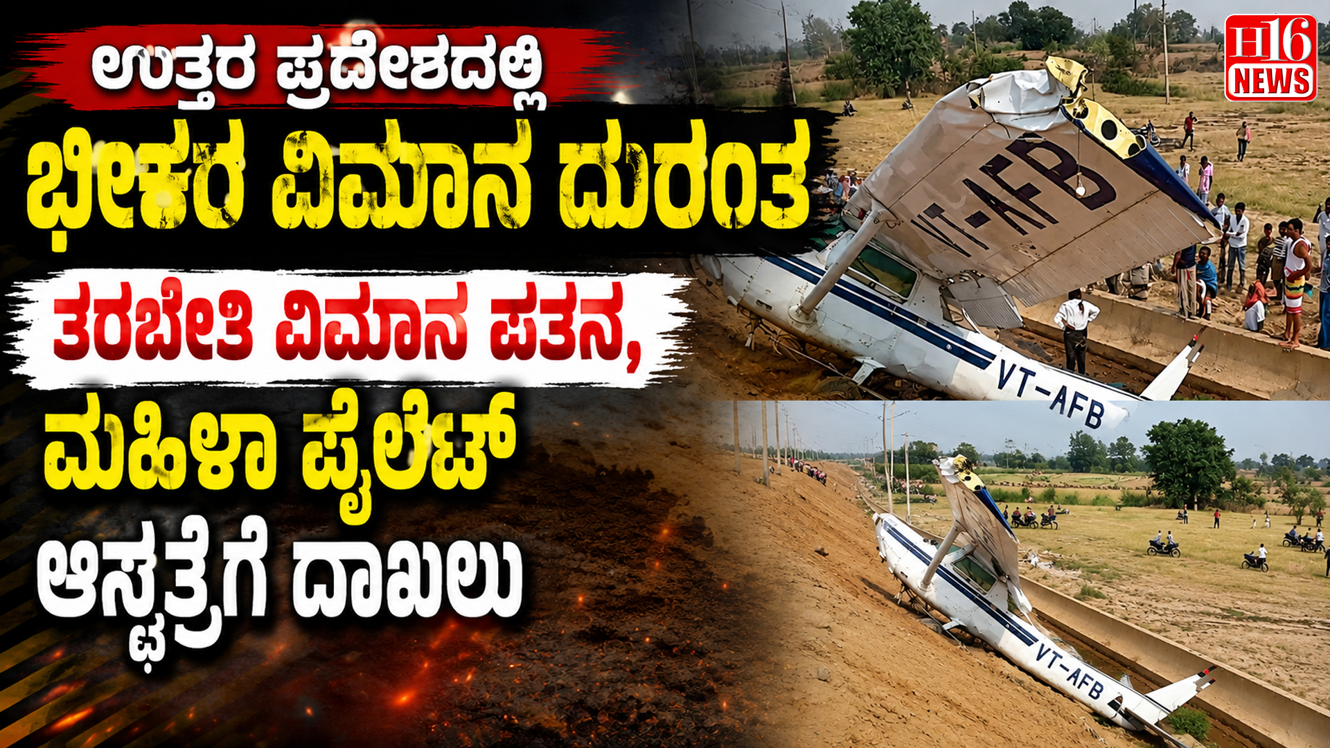 ಉತ್ತರ ಪ್ರದೇಶದಲ್ಲಿ ಭೀಕರ ವಿಮಾನ ದುರಂತ : ತರಬೇತಿ ವಿಮಾನ ಪತನ, ಮಹಿಳಾ ಪೈಲೆಟ್ ಆಸ್ಪತ್ರೆಗೆ ದಾಖಲು