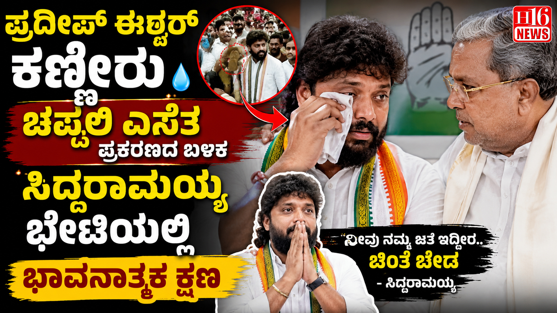 ಪ್ರದೀಪ್ ಈಶ್ವರ್ ಕಣ್ಣೀರು: ಚಪ್ಪಲಿ ಎಸೆತ ಪ್ರಕರಣದ ಬಳಿಕ ಸಿದ್ದರಾಮಯ್ಯ ಭೇಟಿಯಲ್ಲಿ ಭಾವನಾತ್ಮಕ ಕ್ಷಣ
