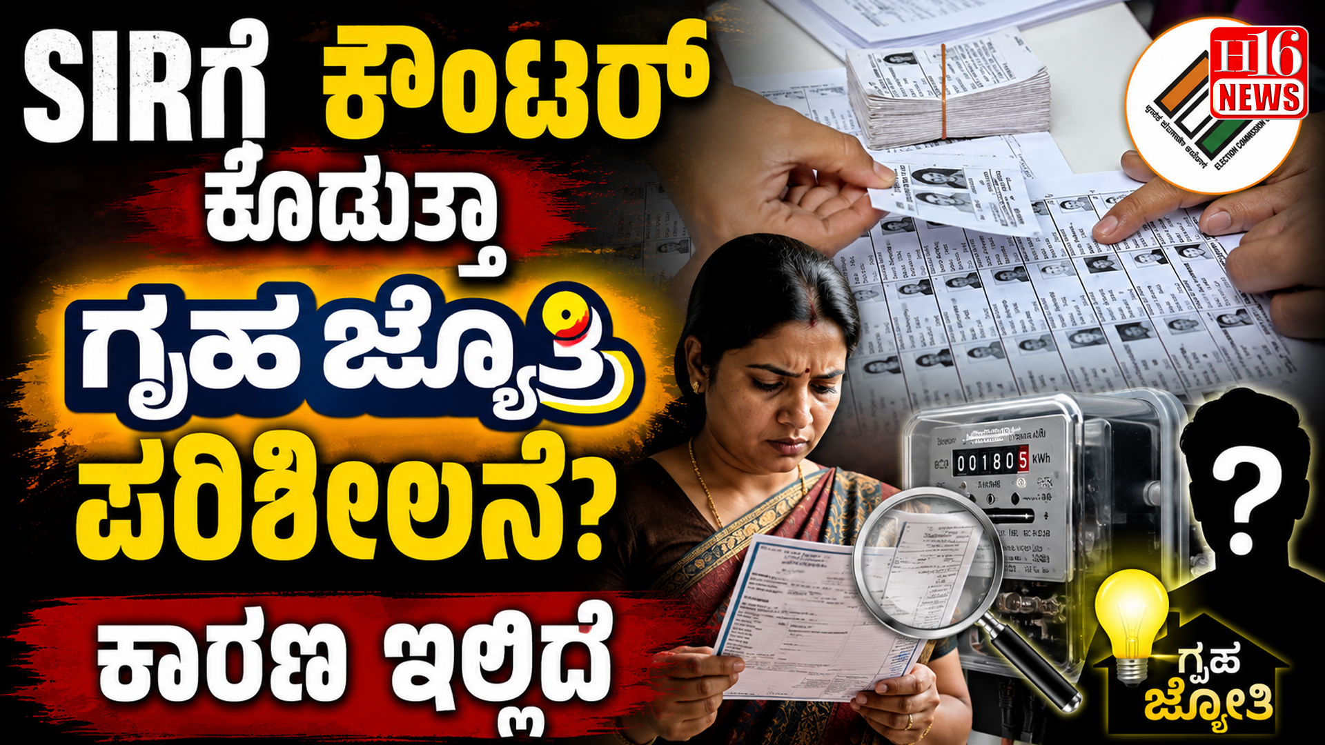 SIRಗೆ ಕೌಂಟರ್ ಕೊಡುತ್ತಾ ಗೃಹ ಜ್ಯೋತಿ ಪರಿಶೀಲನೆ? ಕಾರಣ ಇಲ್ಲಿದೆ